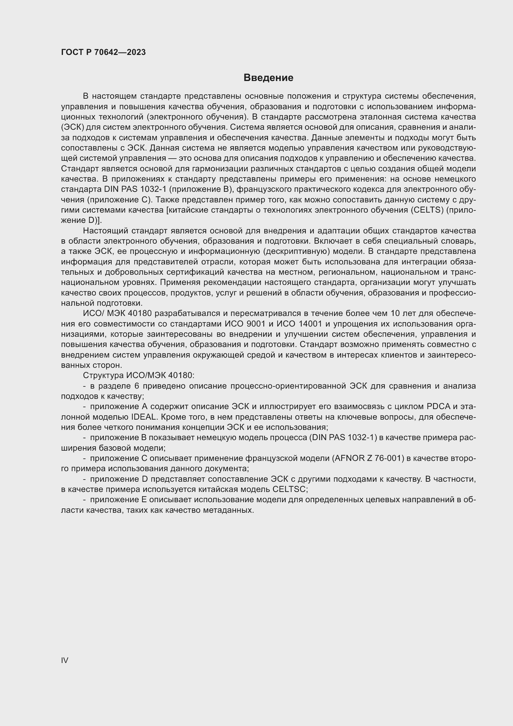 Страница 4 ГОСТ Р 70642-2023