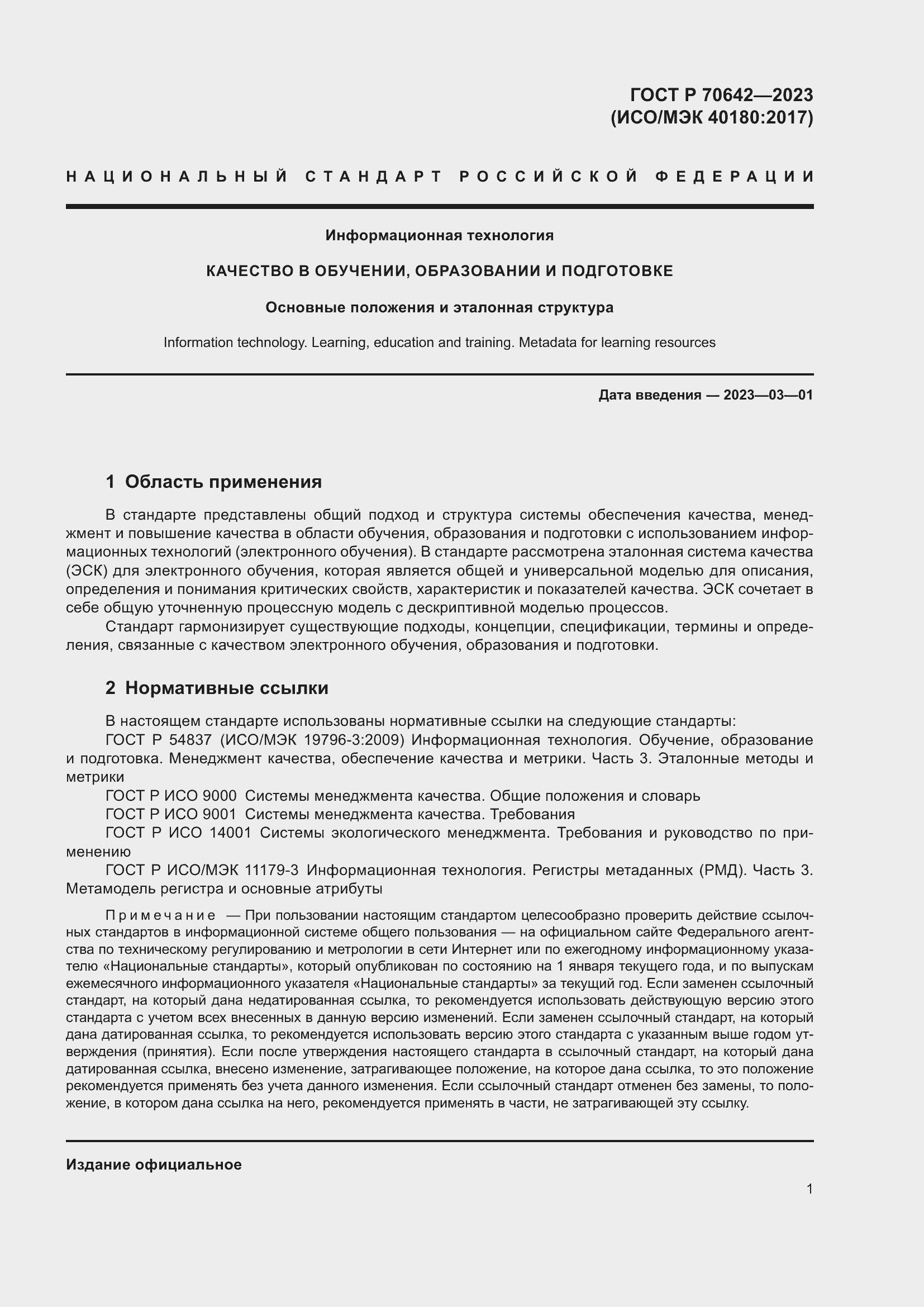 Страница 5 ГОСТ Р 70642-2023