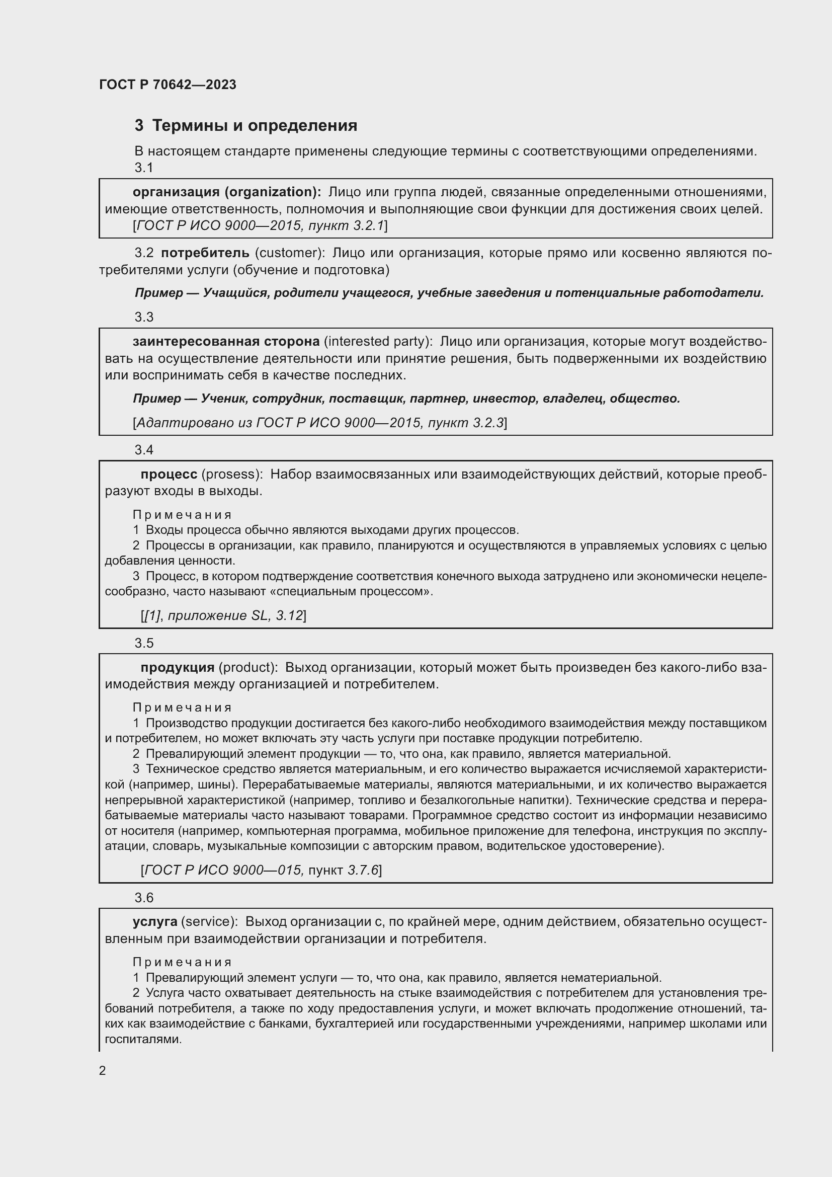 Страница 6 ГОСТ Р 70642-2023