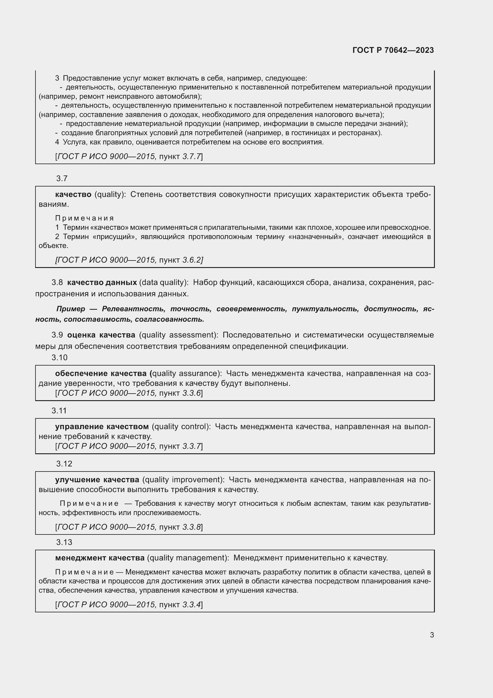 Страница 7 ГОСТ Р 70642-2023