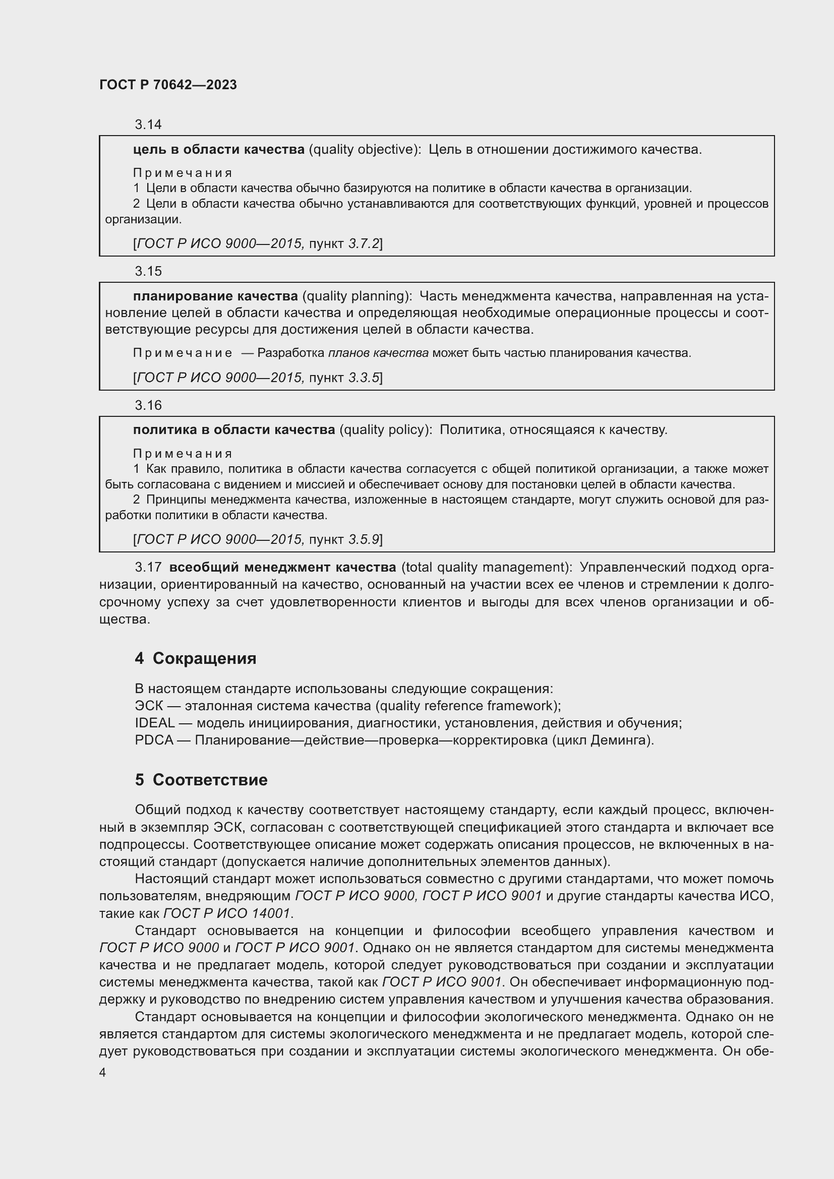 Страница 8 ГОСТ Р 70642-2023