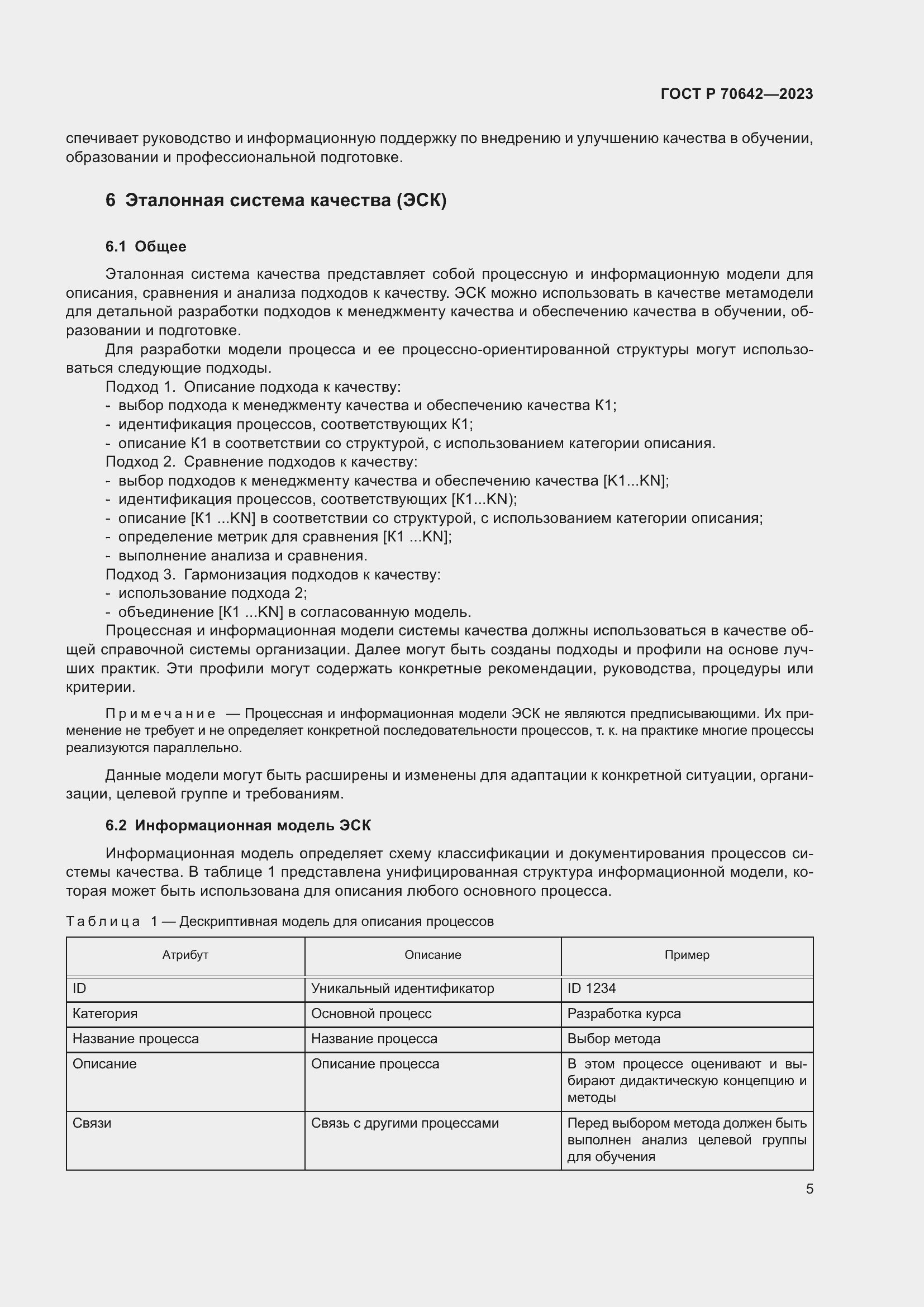 Страница 9 ГОСТ Р 70642-2023