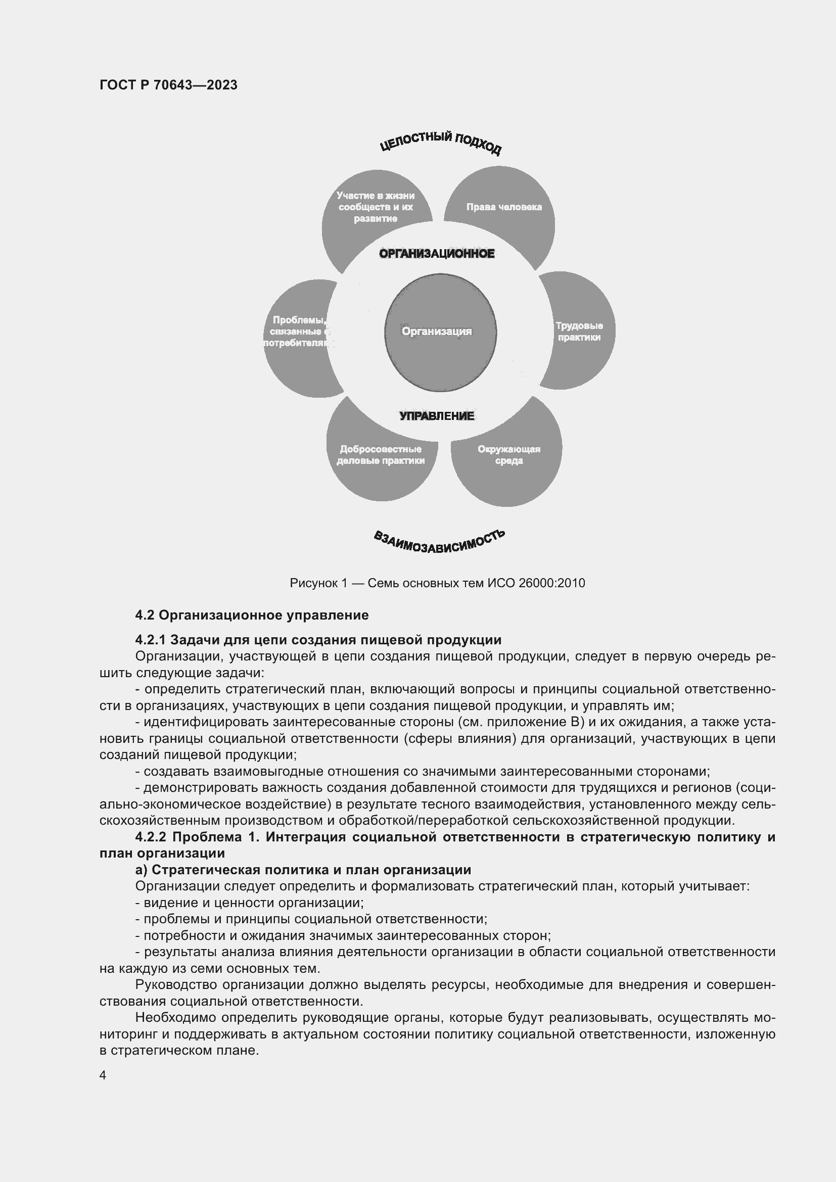 Страница 10 ГОСТ Р 70643-2023