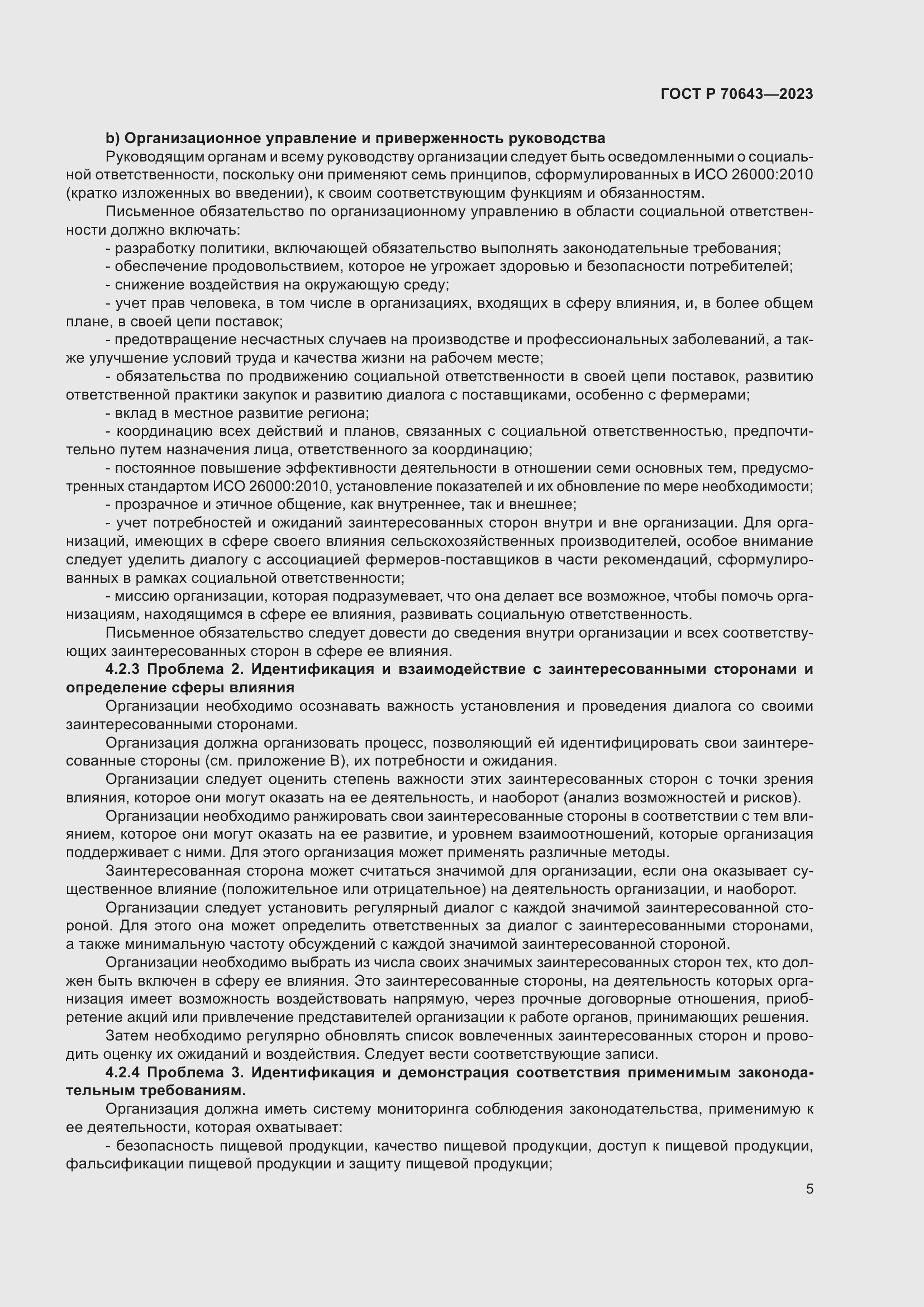 Страница 11 ГОСТ Р 70643-2023