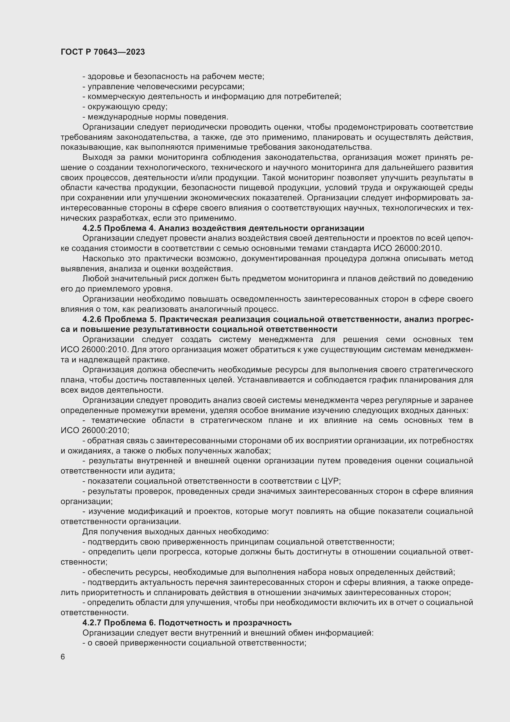 Страница 12 ГОСТ Р 70643-2023