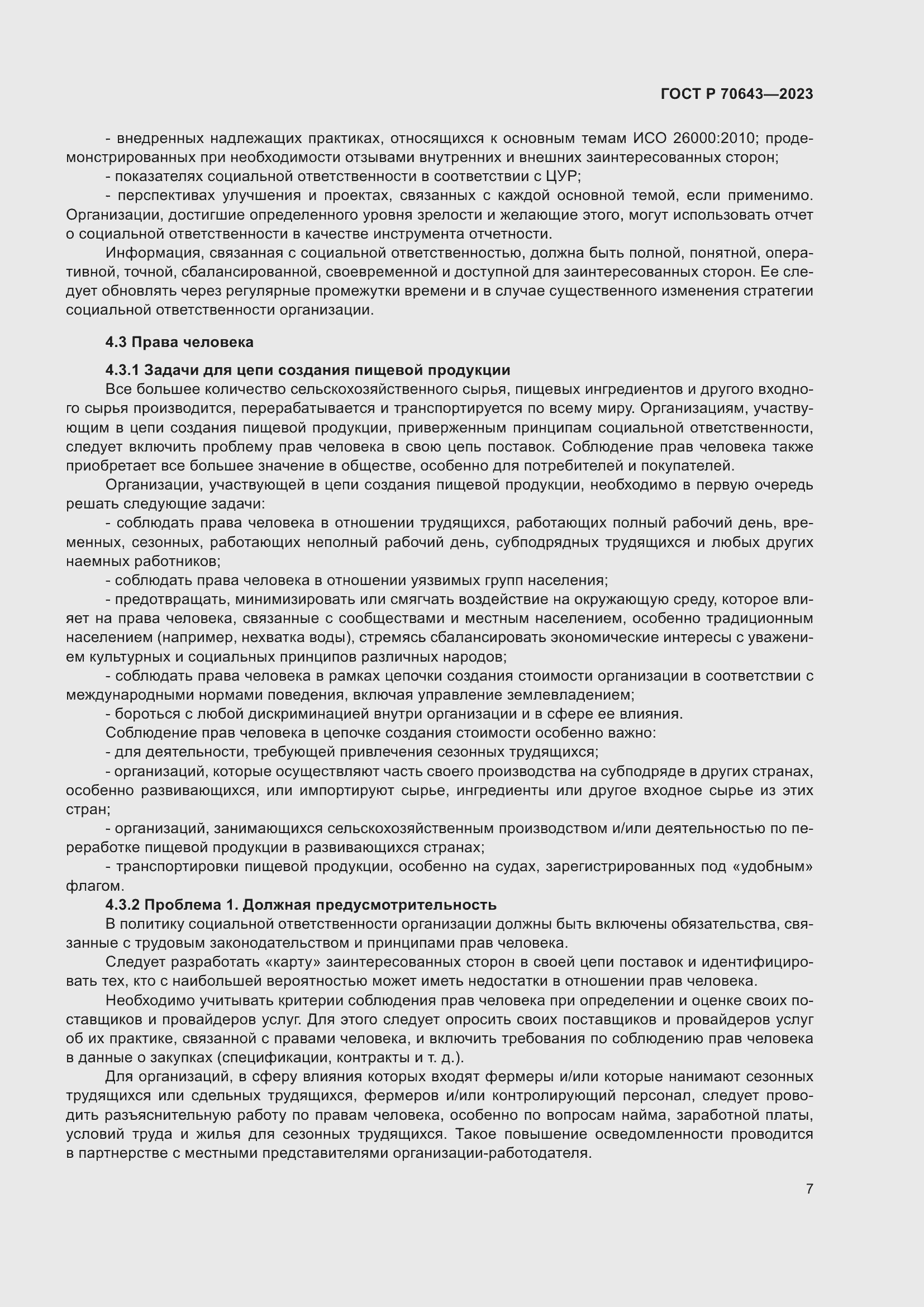 Страница 13 ГОСТ Р 70643-2023