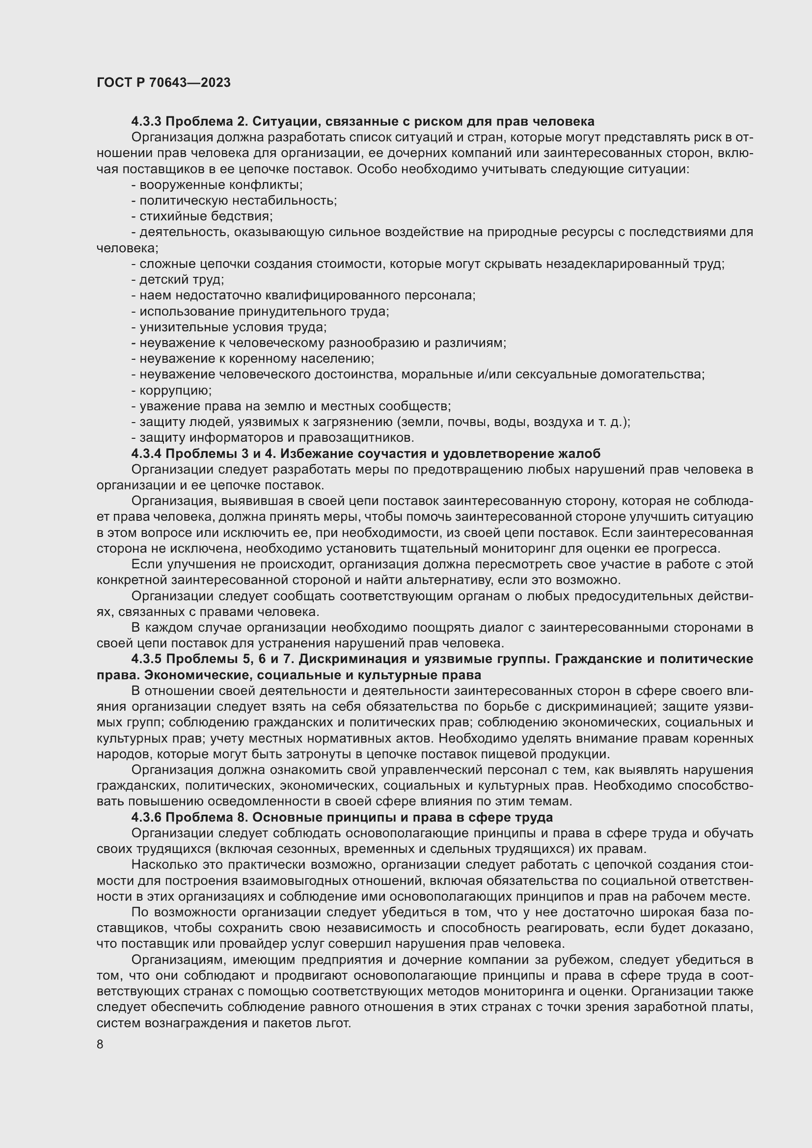 Страница 14 ГОСТ Р 70643-2023