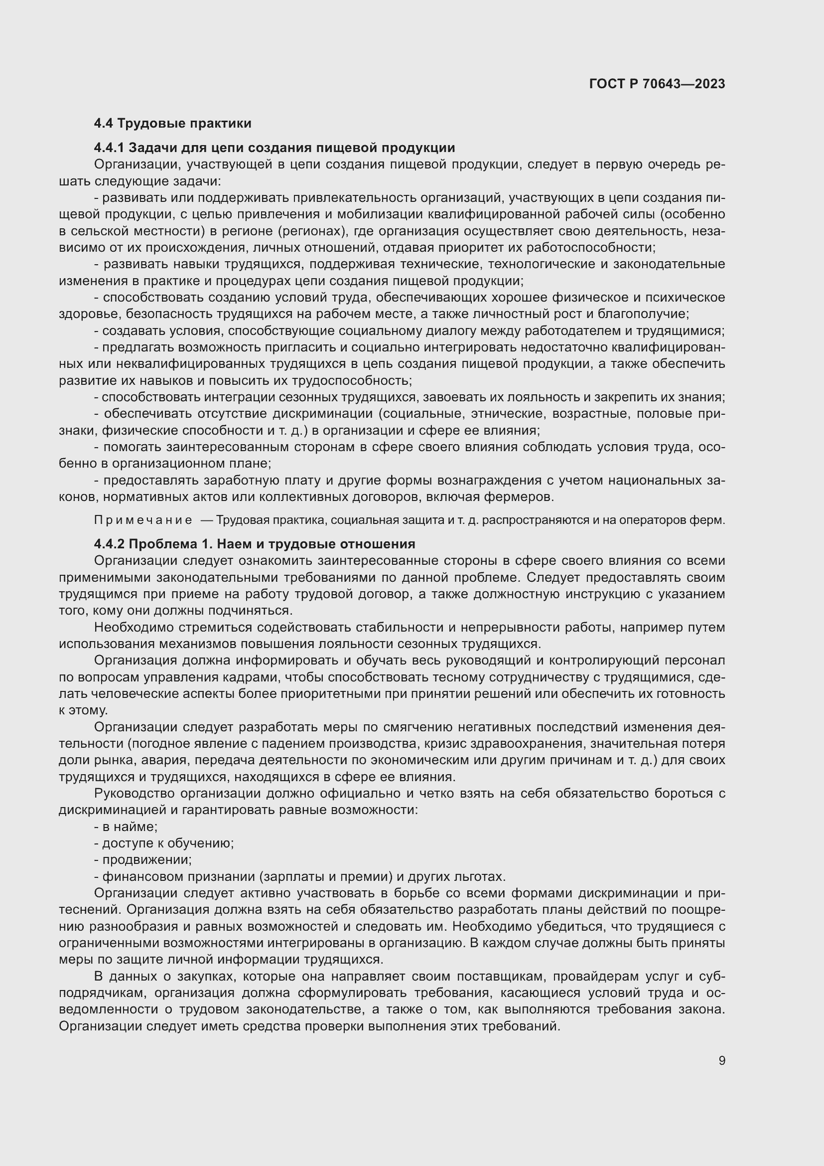 Страница 15 ГОСТ Р 70643-2023