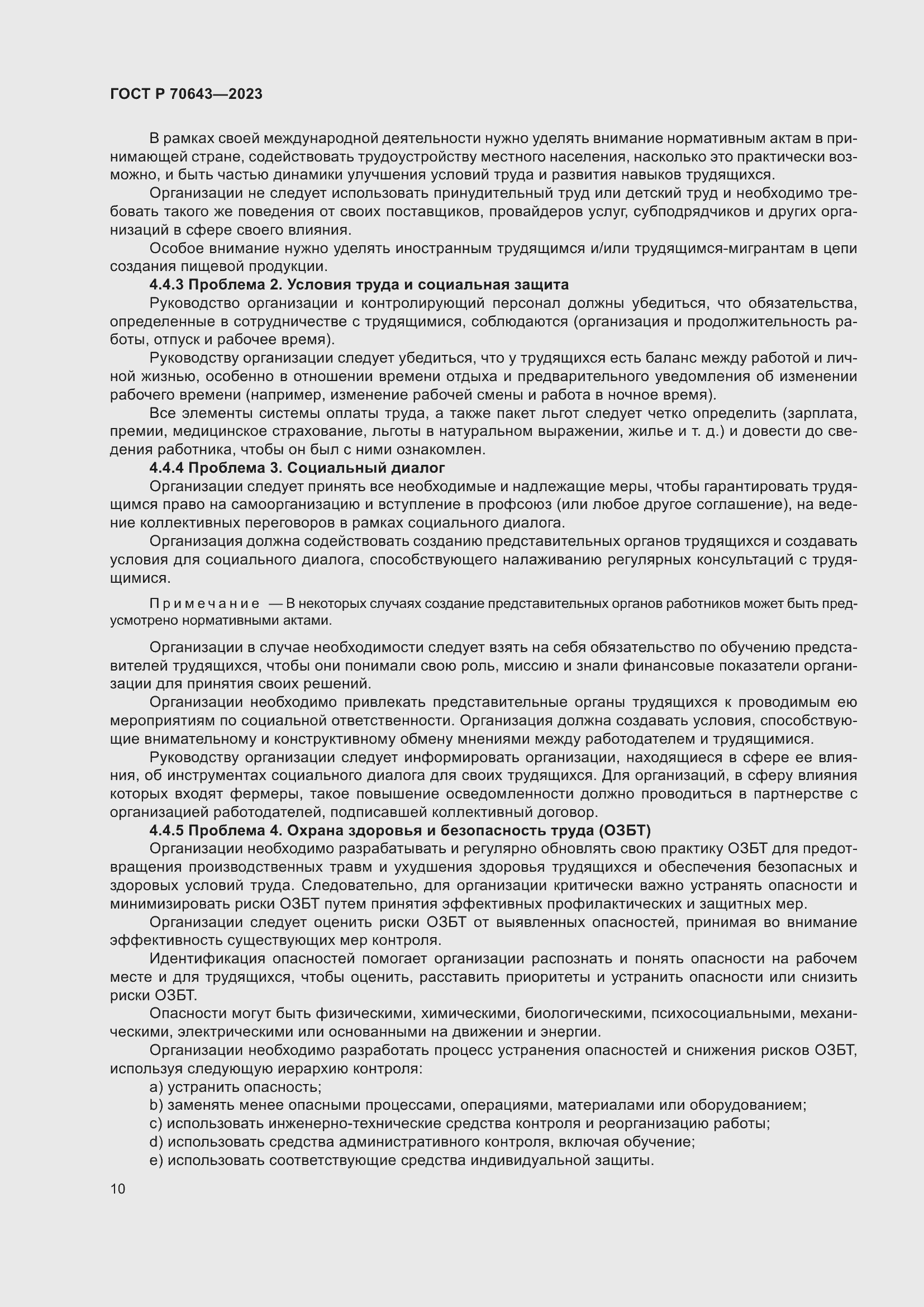 Страница 16 ГОСТ Р 70643-2023