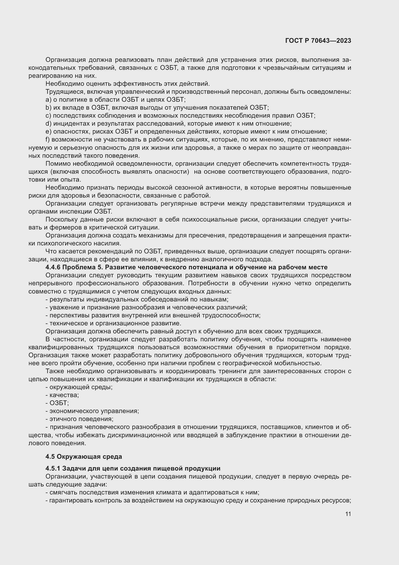 Страница 17 ГОСТ Р 70643-2023