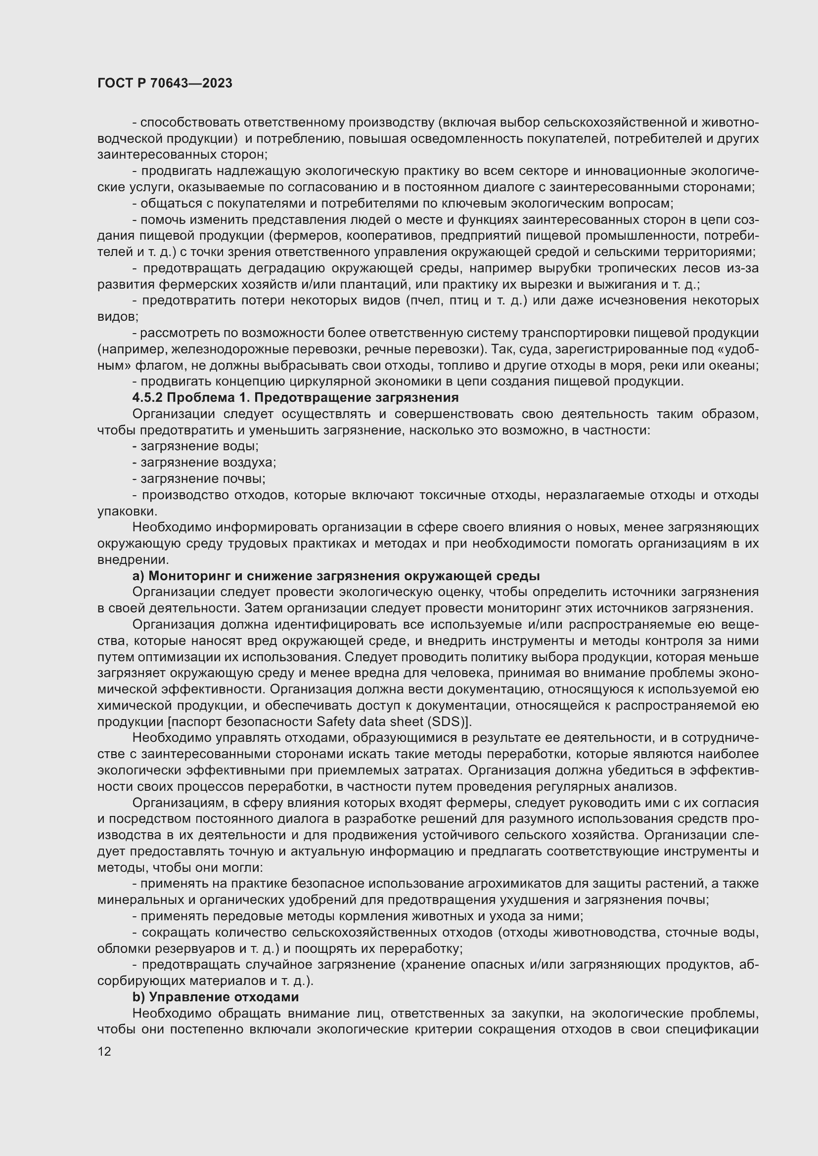 Страница 18 ГОСТ Р 70643-2023