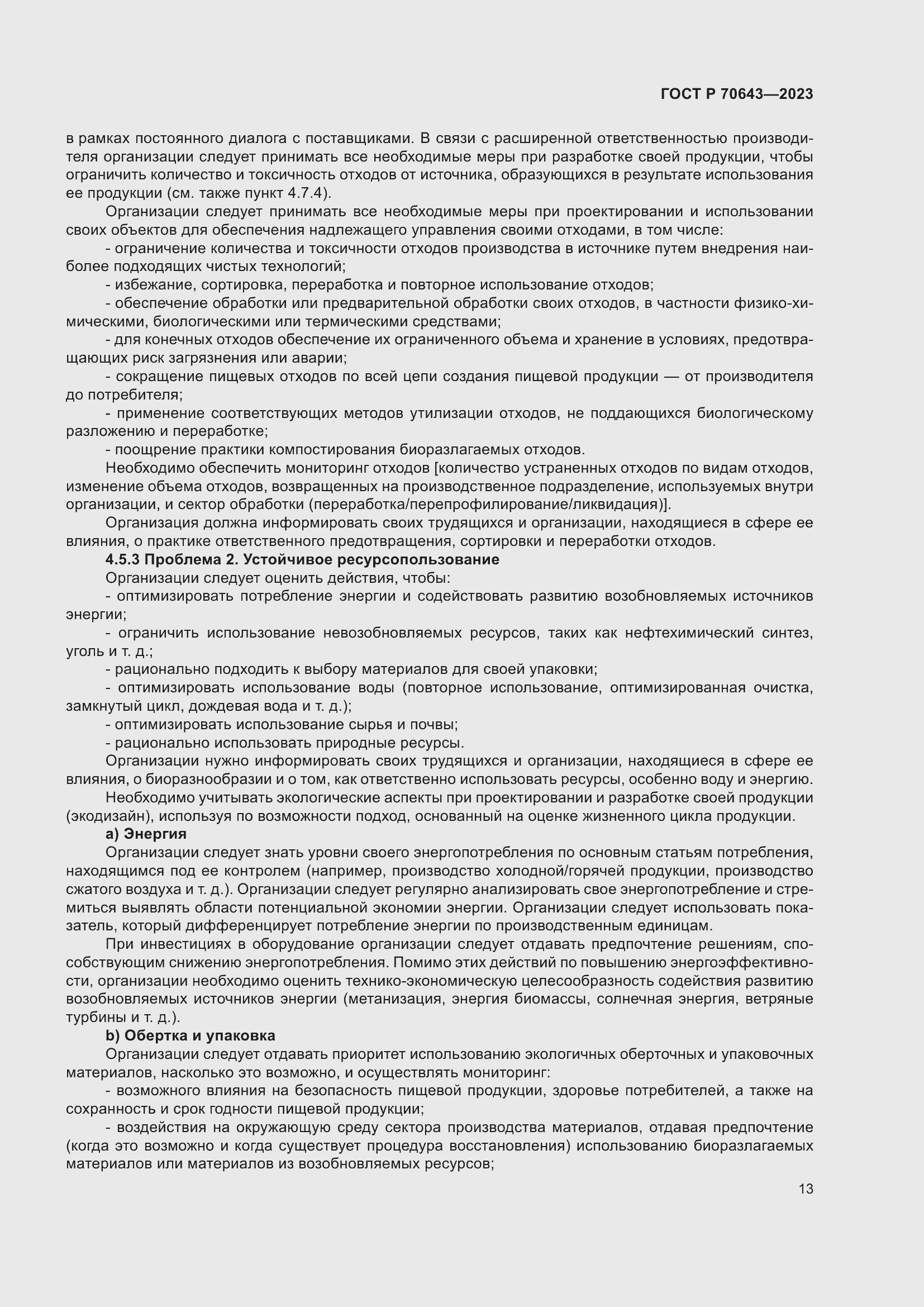 Страница 19 ГОСТ Р 70643-2023