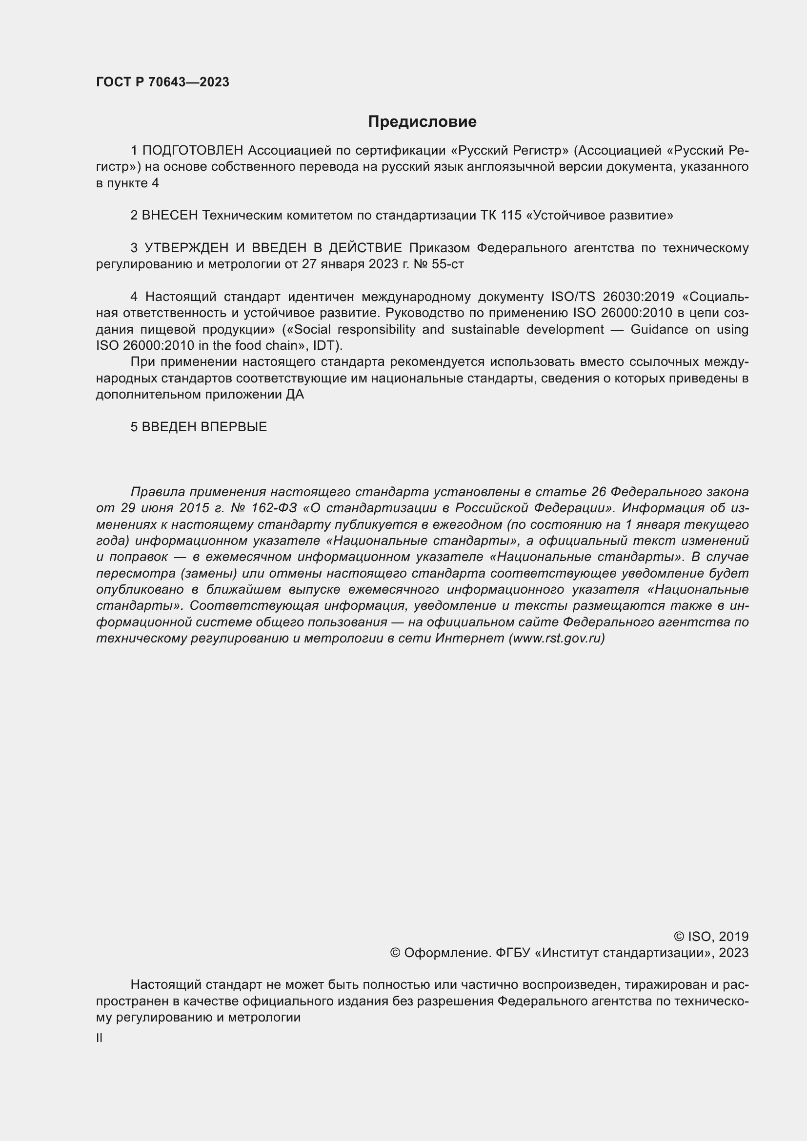 Страница 2 ГОСТ Р 70643-2023