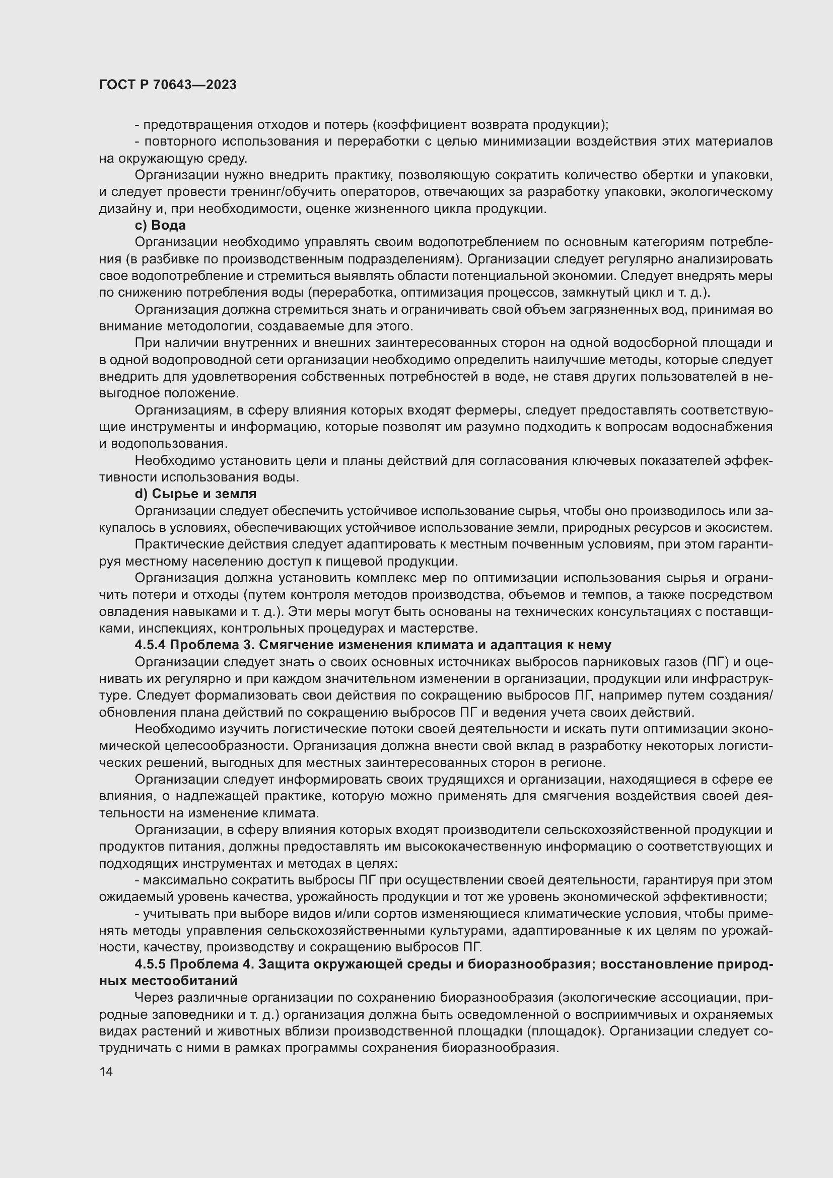 Страница 20 ГОСТ Р 70643-2023