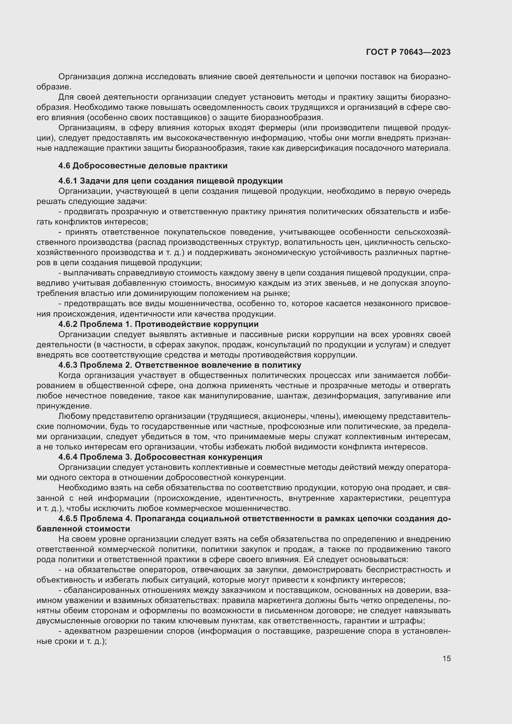 Страница 21 ГОСТ Р 70643-2023