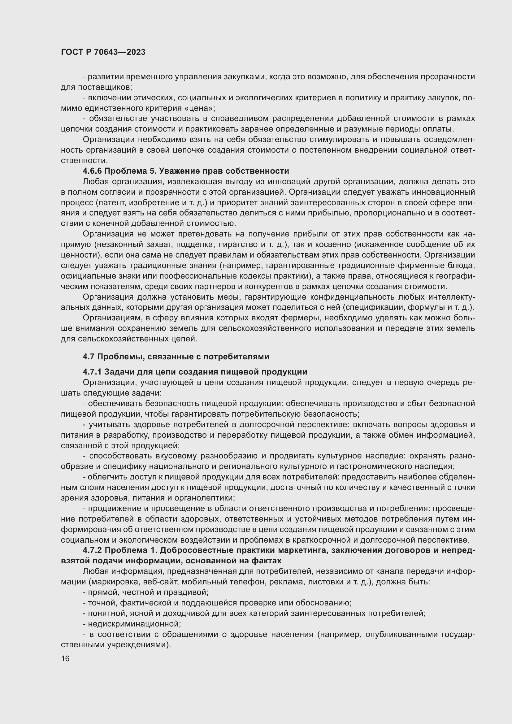 Страница 22 ГОСТ Р 70643-2023