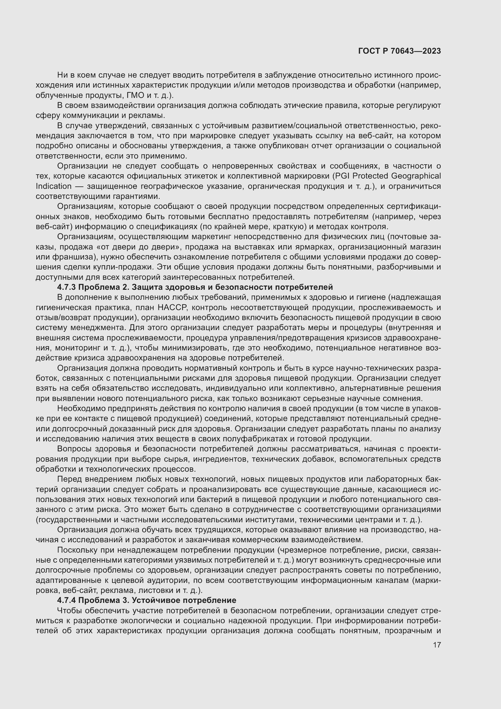 Страница 23 ГОСТ Р 70643-2023