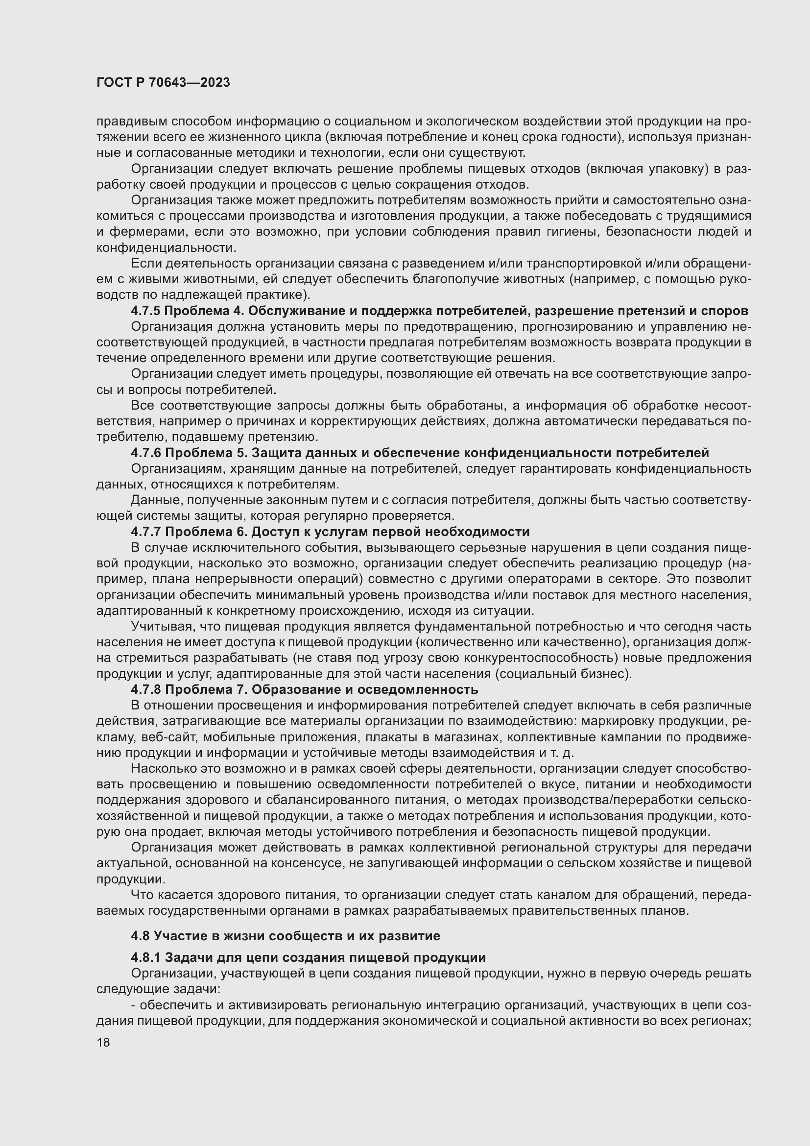 Страница 24 ГОСТ Р 70643-2023