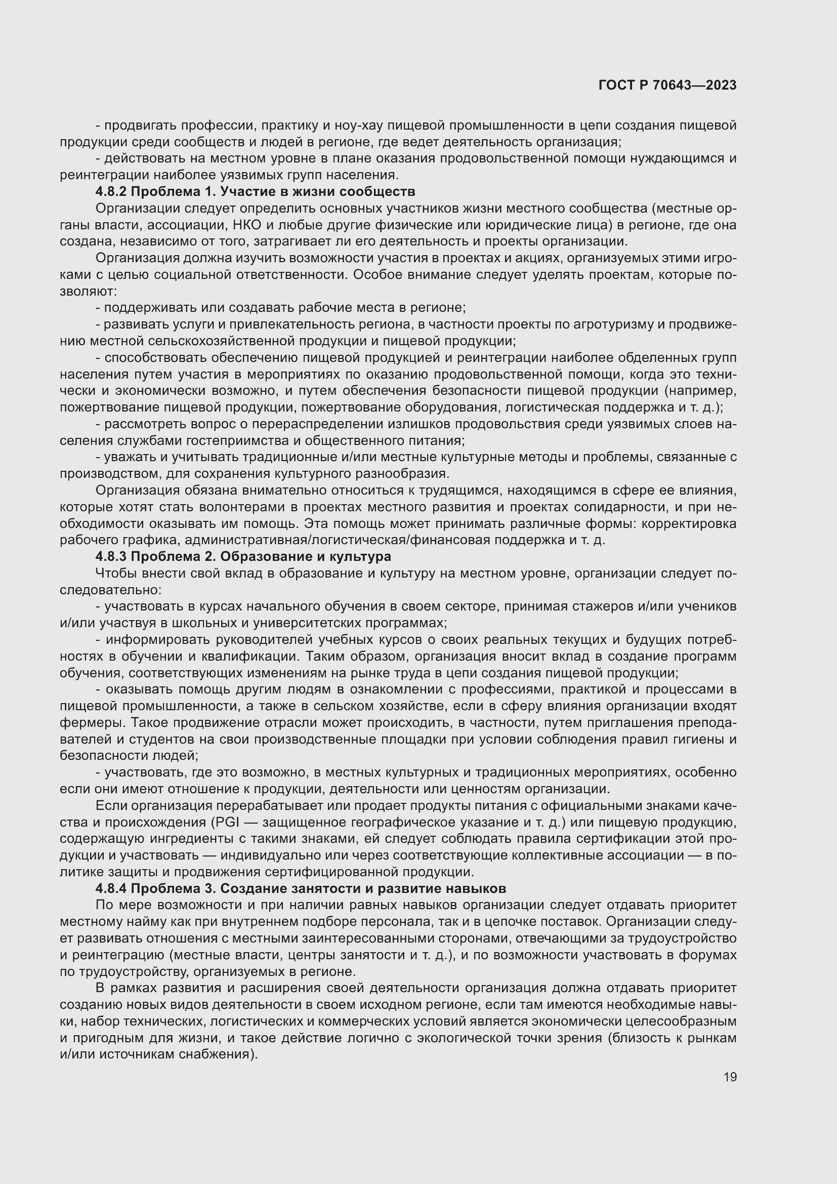 Страница 25 ГОСТ Р 70643-2023