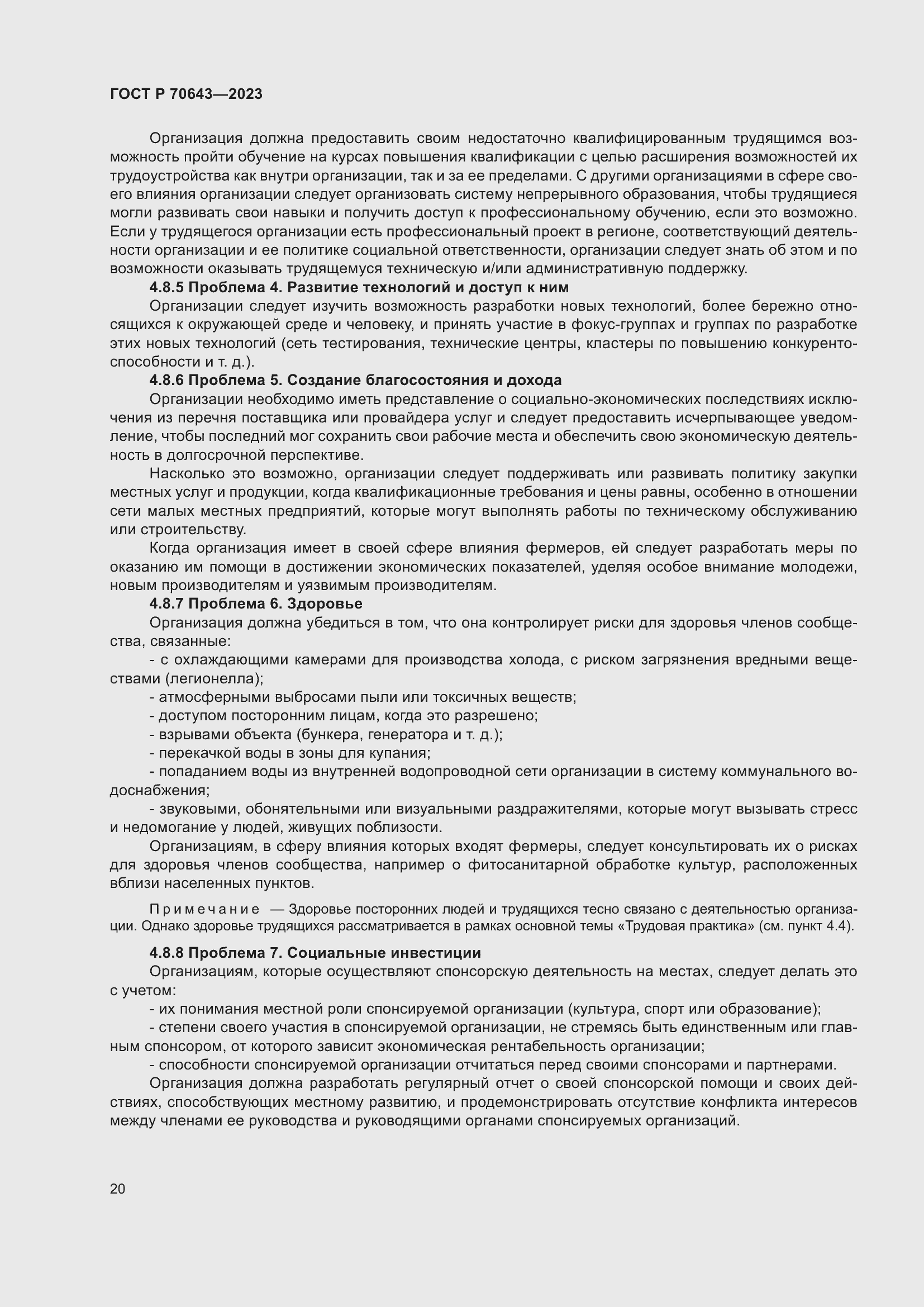 Страница 26 ГОСТ Р 70643-2023