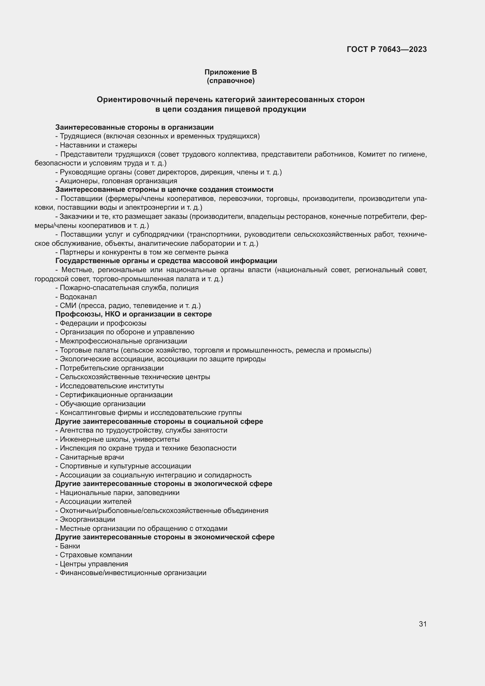 Страница 37 ГОСТ Р 70643-2023