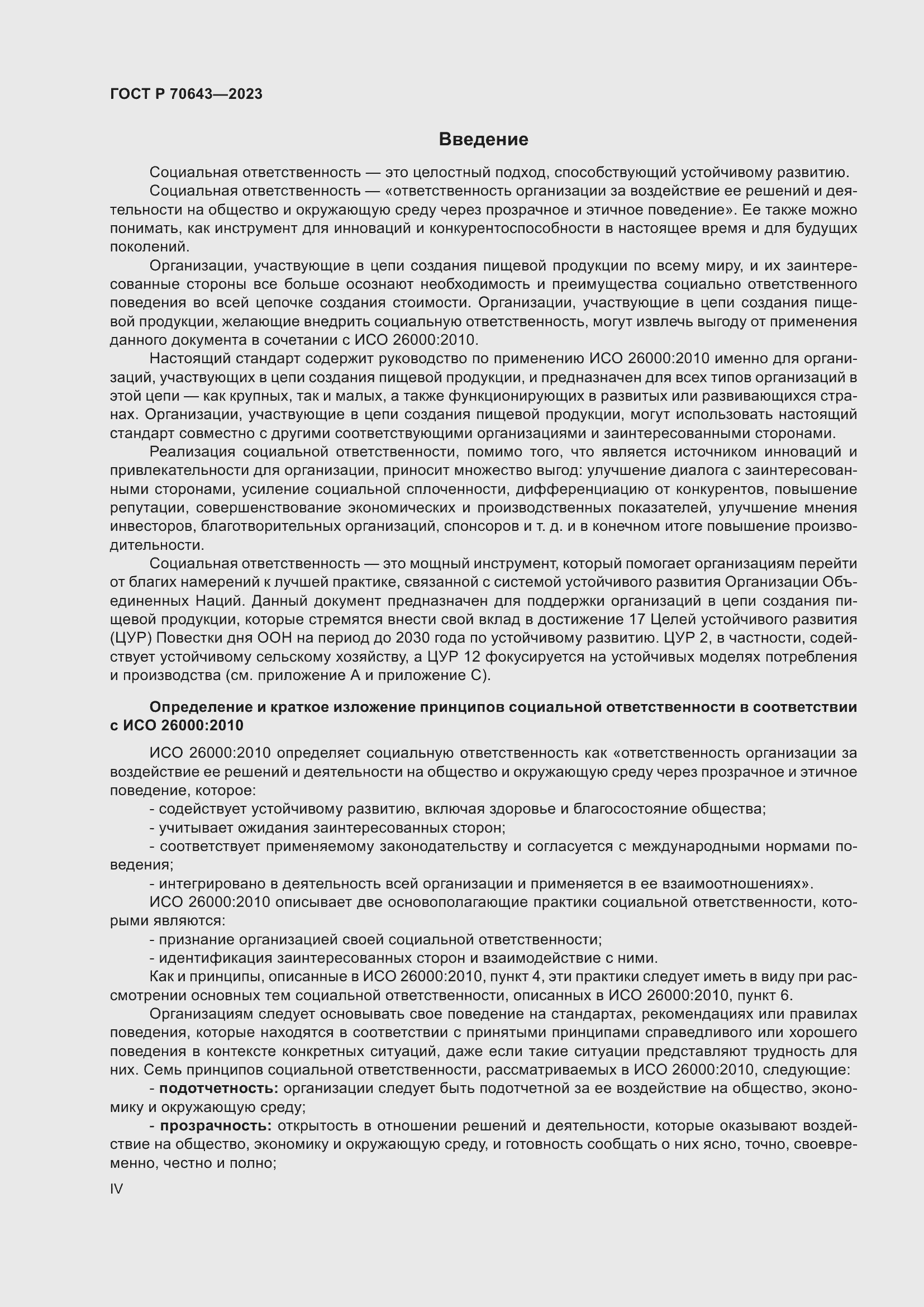 Страница 4 ГОСТ Р 70643-2023