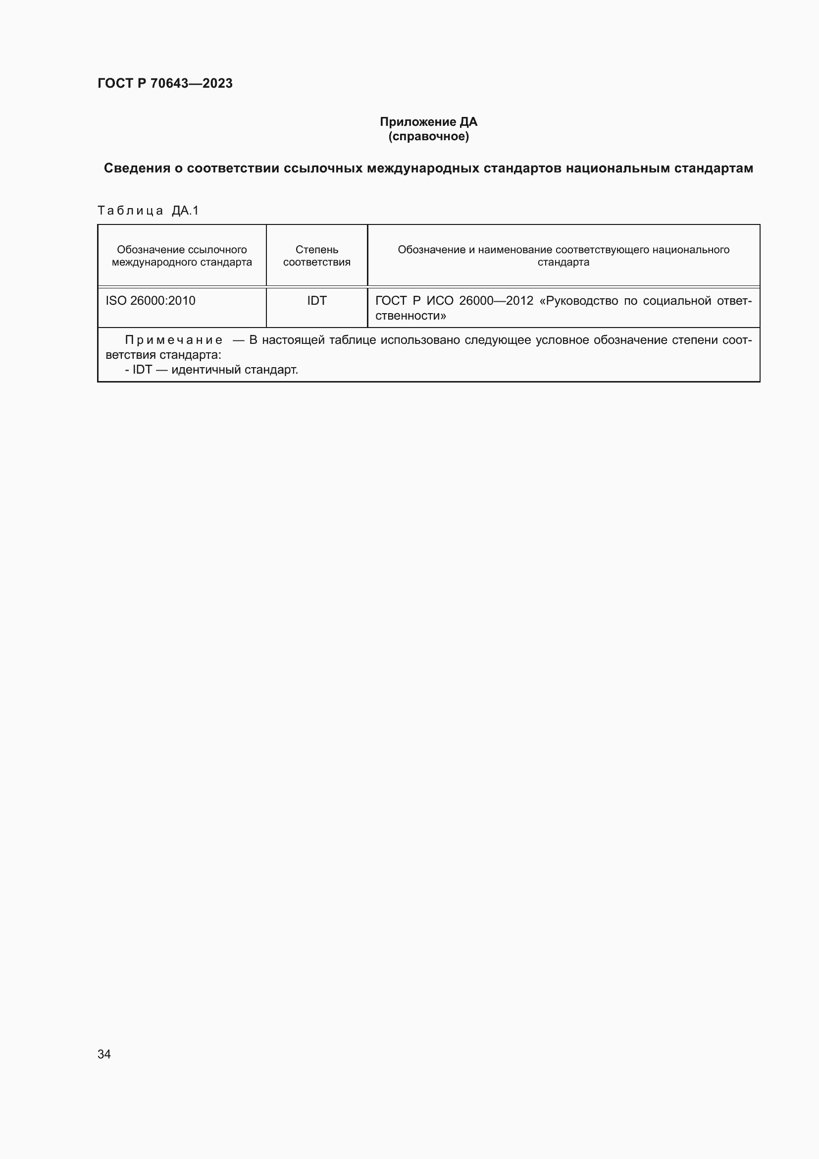 Страница 40 ГОСТ Р 70643-2023