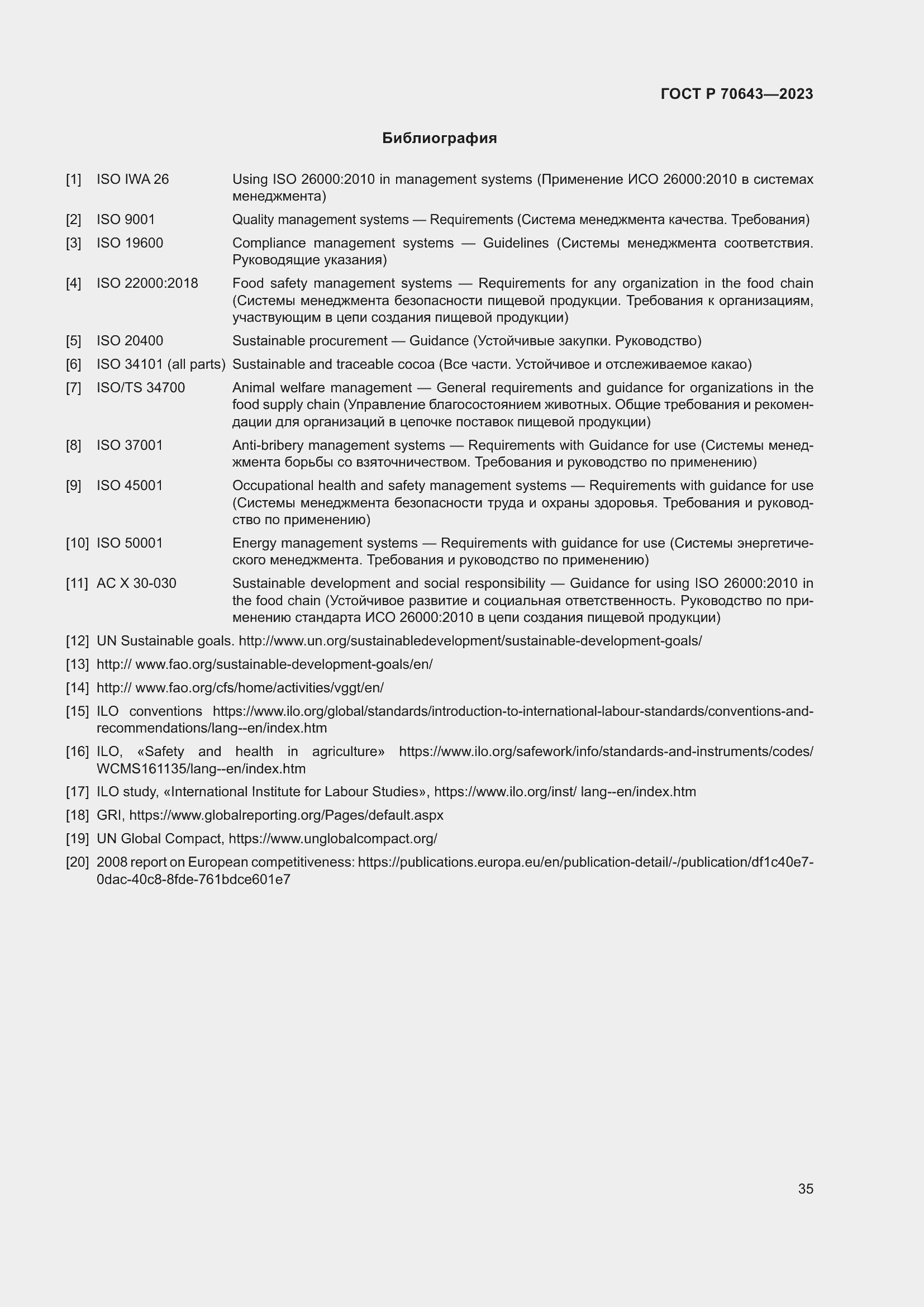 Страница 41 ГОСТ Р 70643-2023