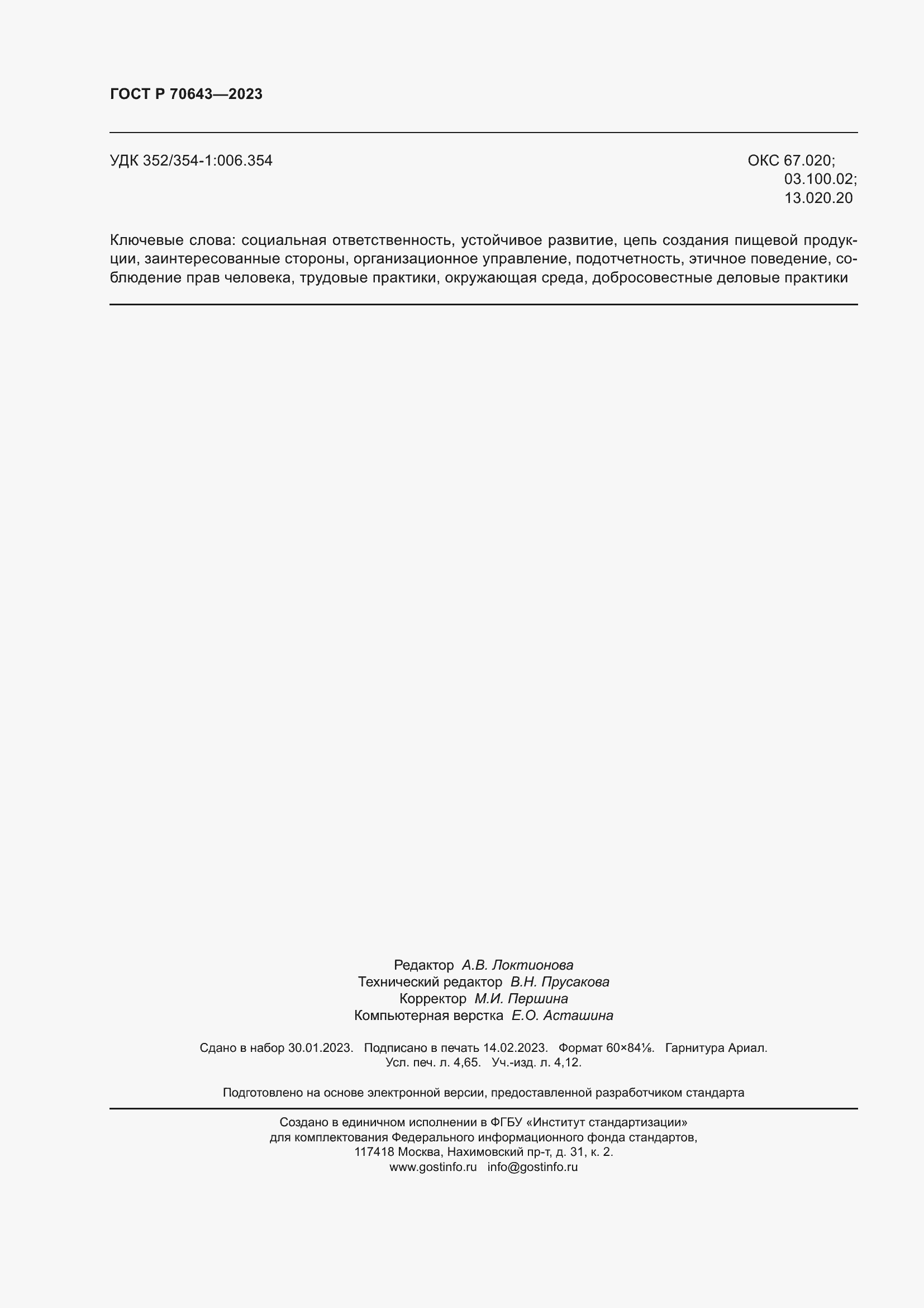 Страница 42 ГОСТ Р 70643-2023