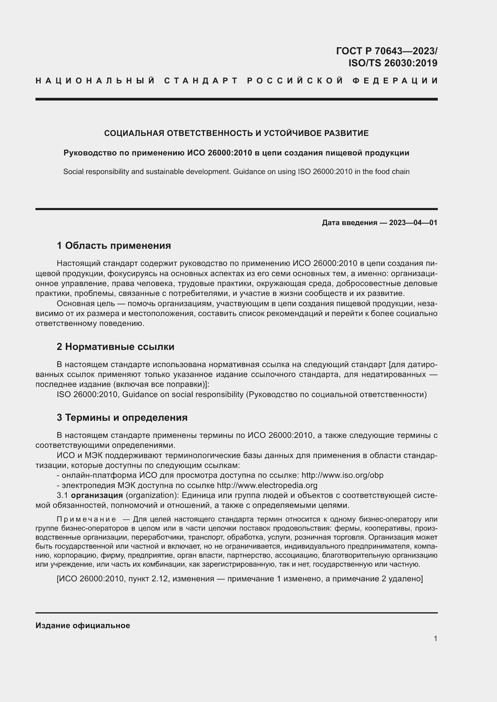 Страница 7 ГОСТ Р 70643-2023