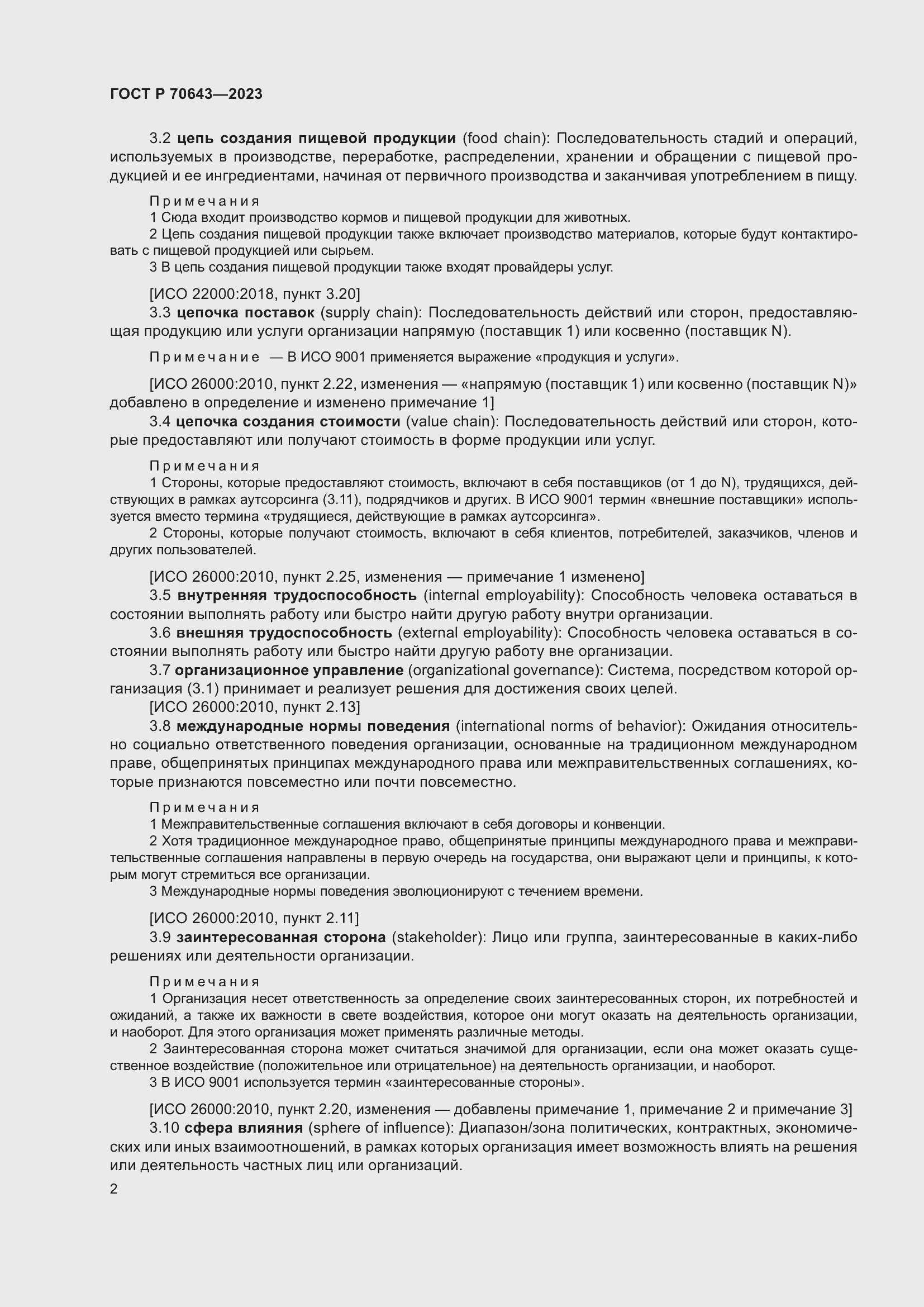 Страница 8 ГОСТ Р 70643-2023