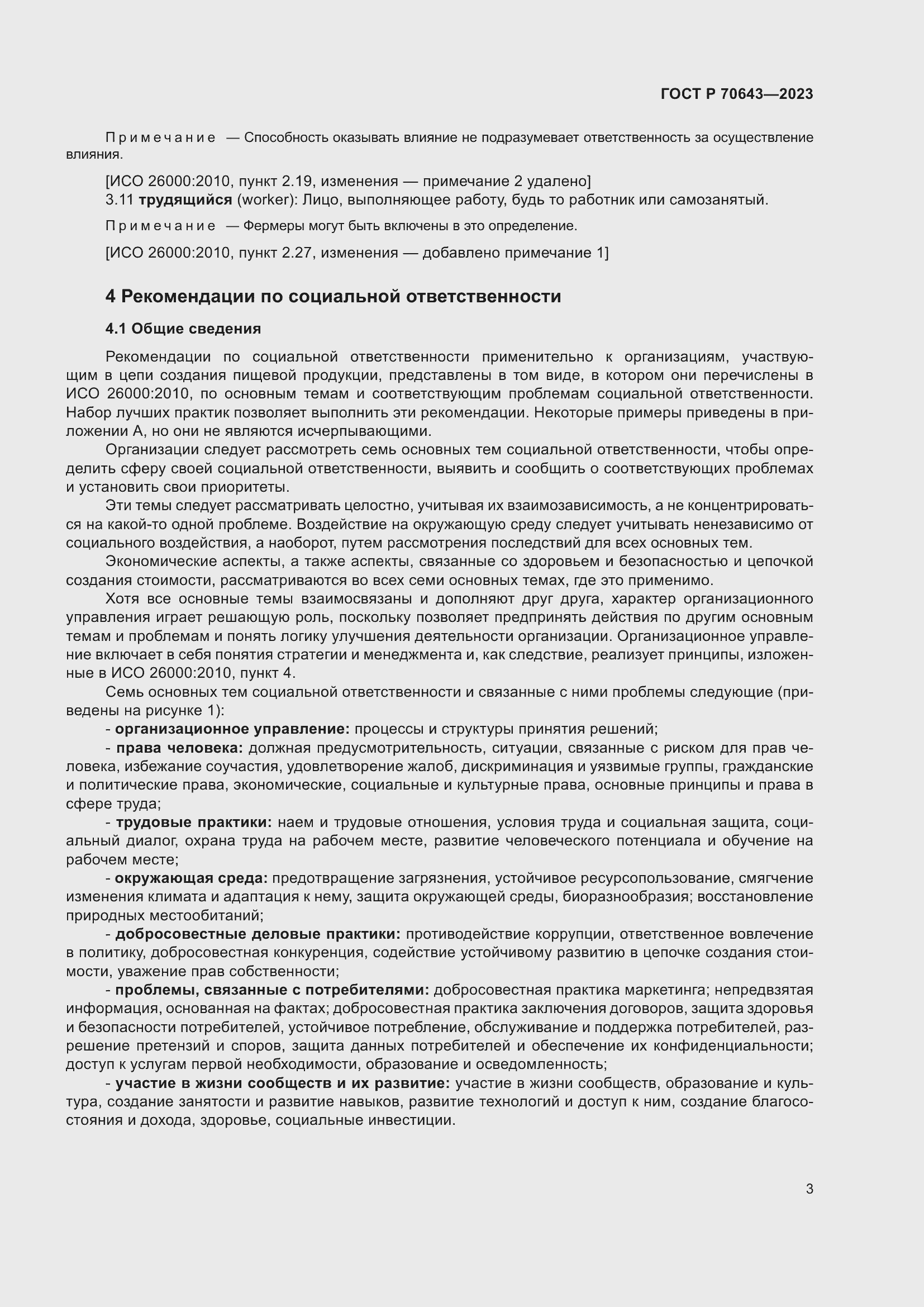 Страница 9 ГОСТ Р 70643-2023