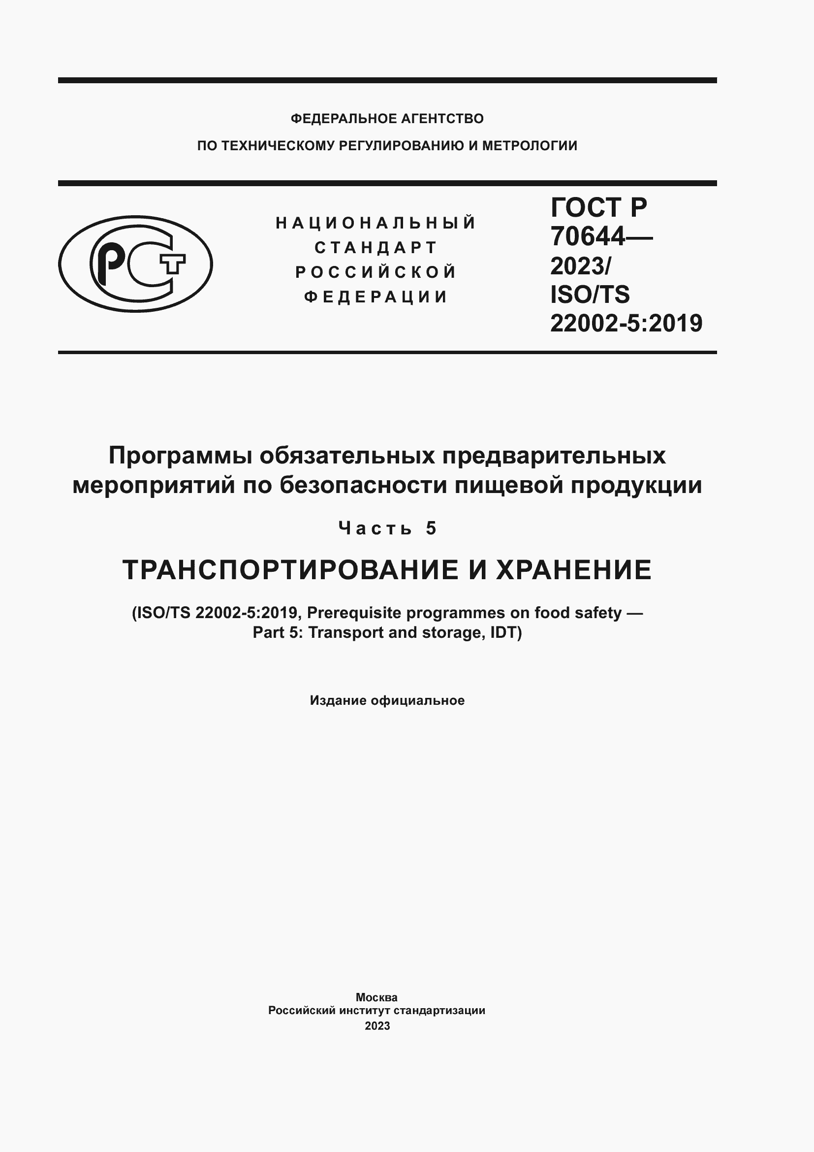 Страница 1 ГОСТ Р 70644-2023