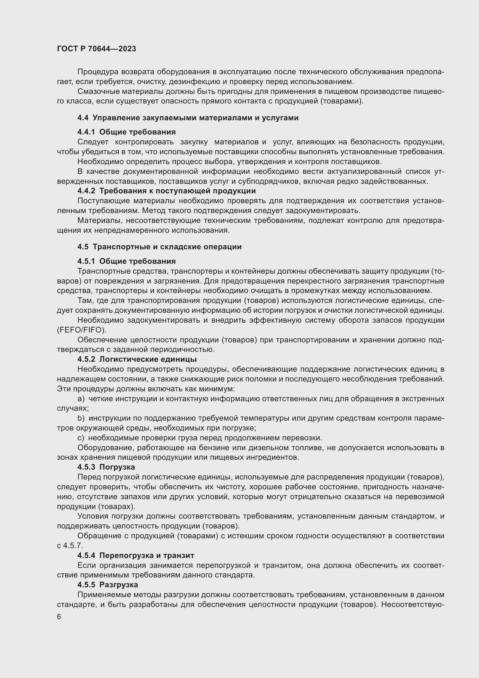 Страница 10 ГОСТ Р 70644-2023