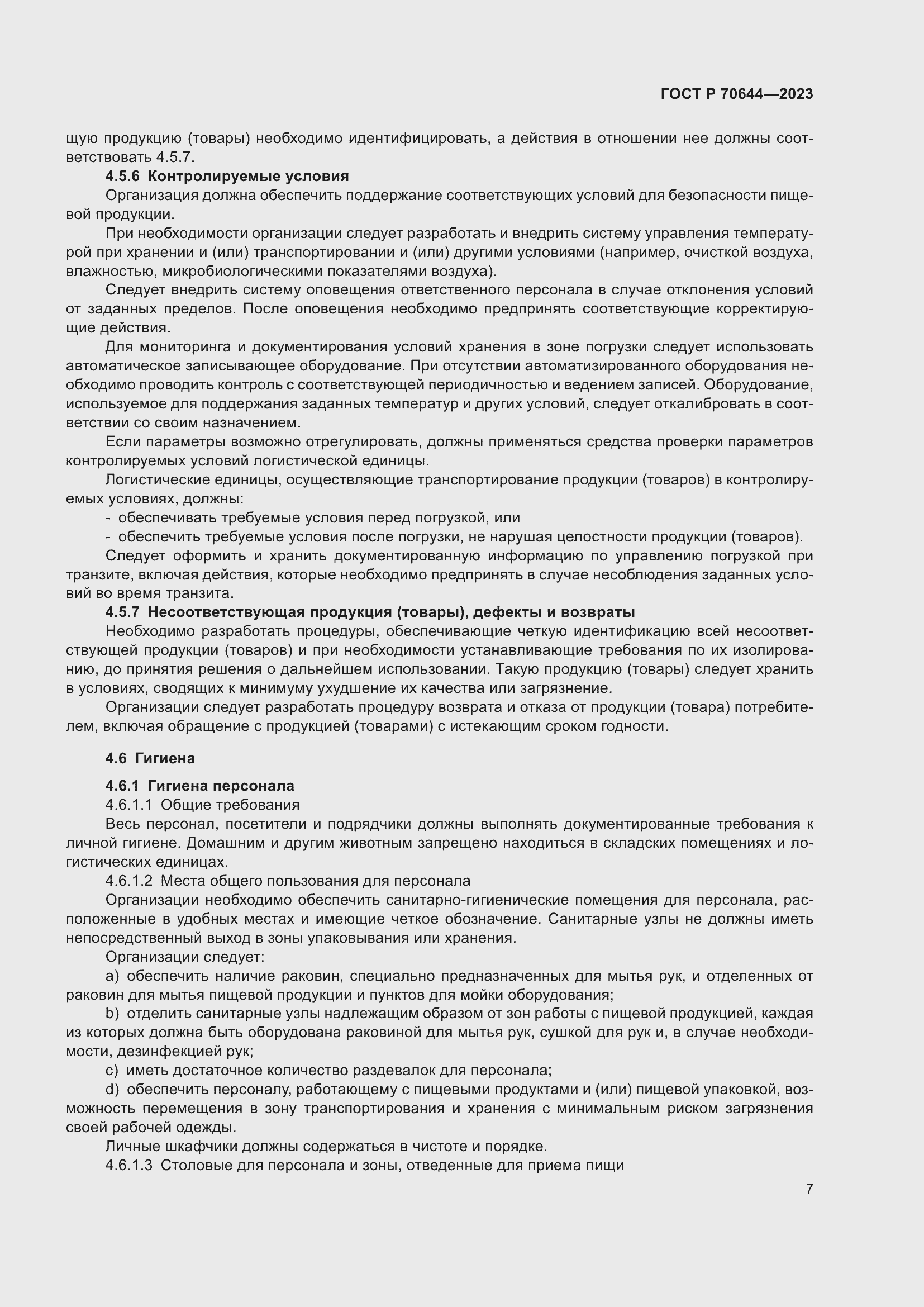 Страница 11 ГОСТ Р 70644-2023