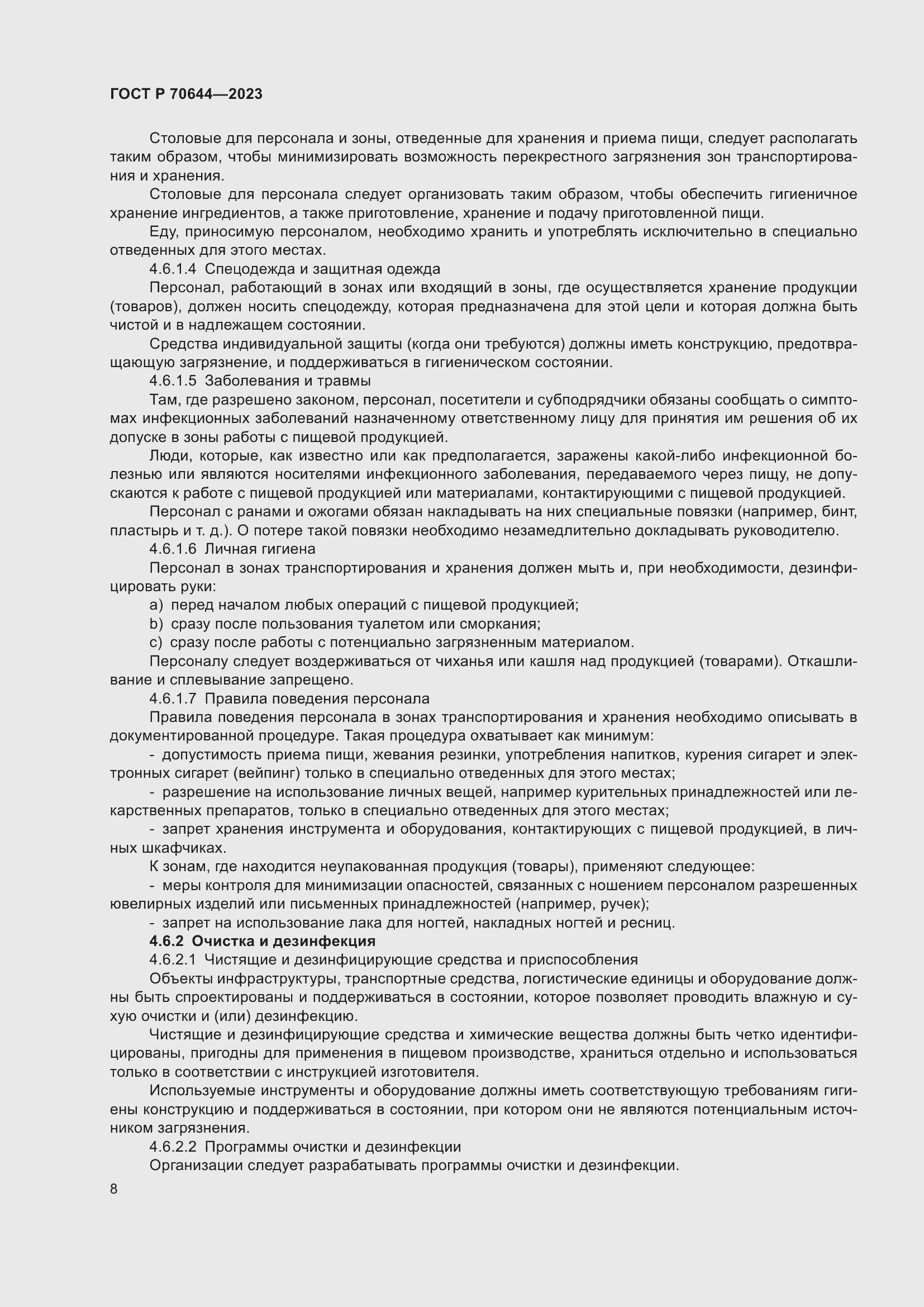 Страница 12 ГОСТ Р 70644-2023