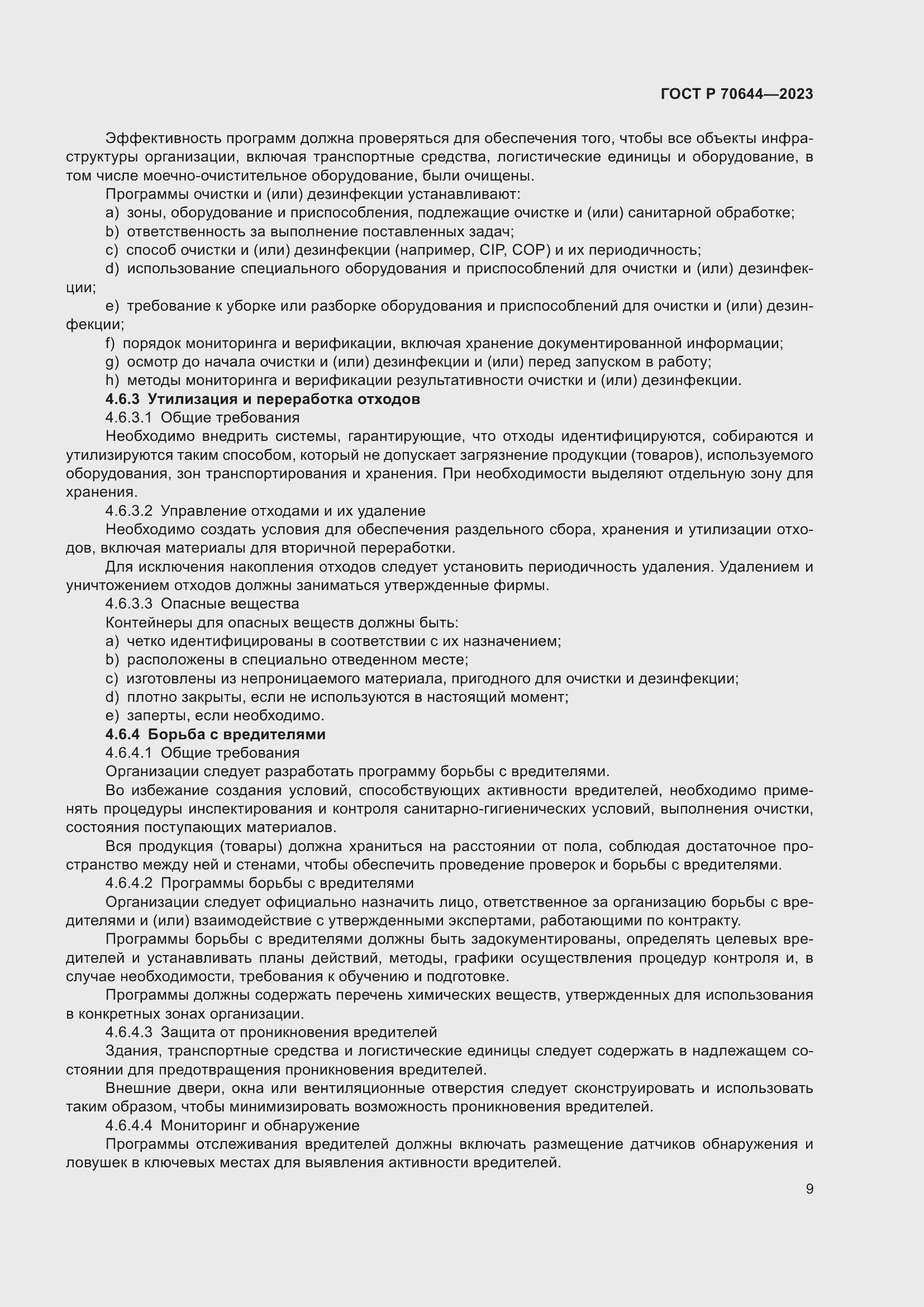 Страница 13 ГОСТ Р 70644-2023