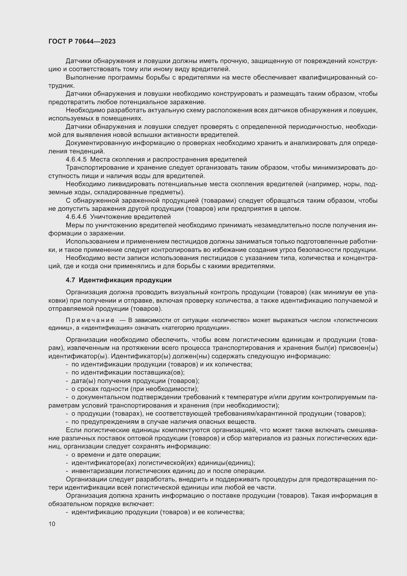 Страница 14 ГОСТ Р 70644-2023