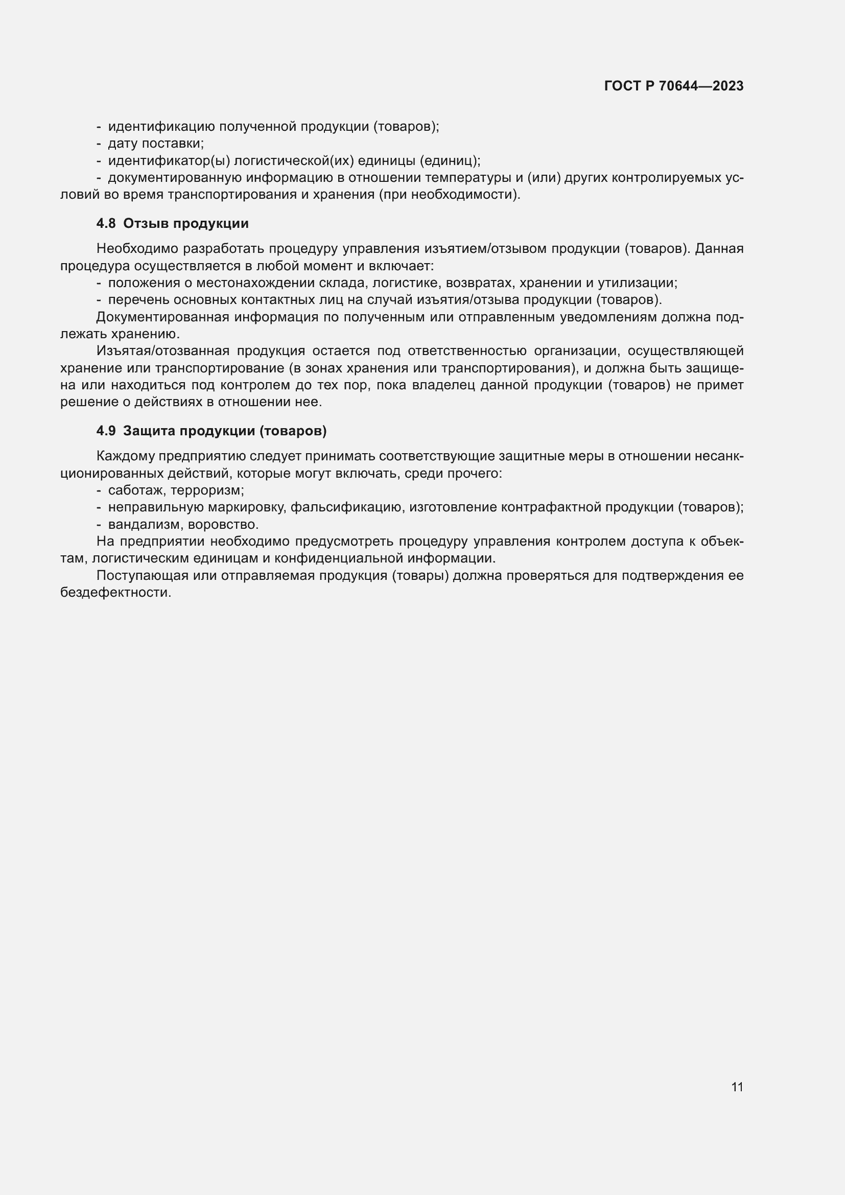 Страница 15 ГОСТ Р 70644-2023