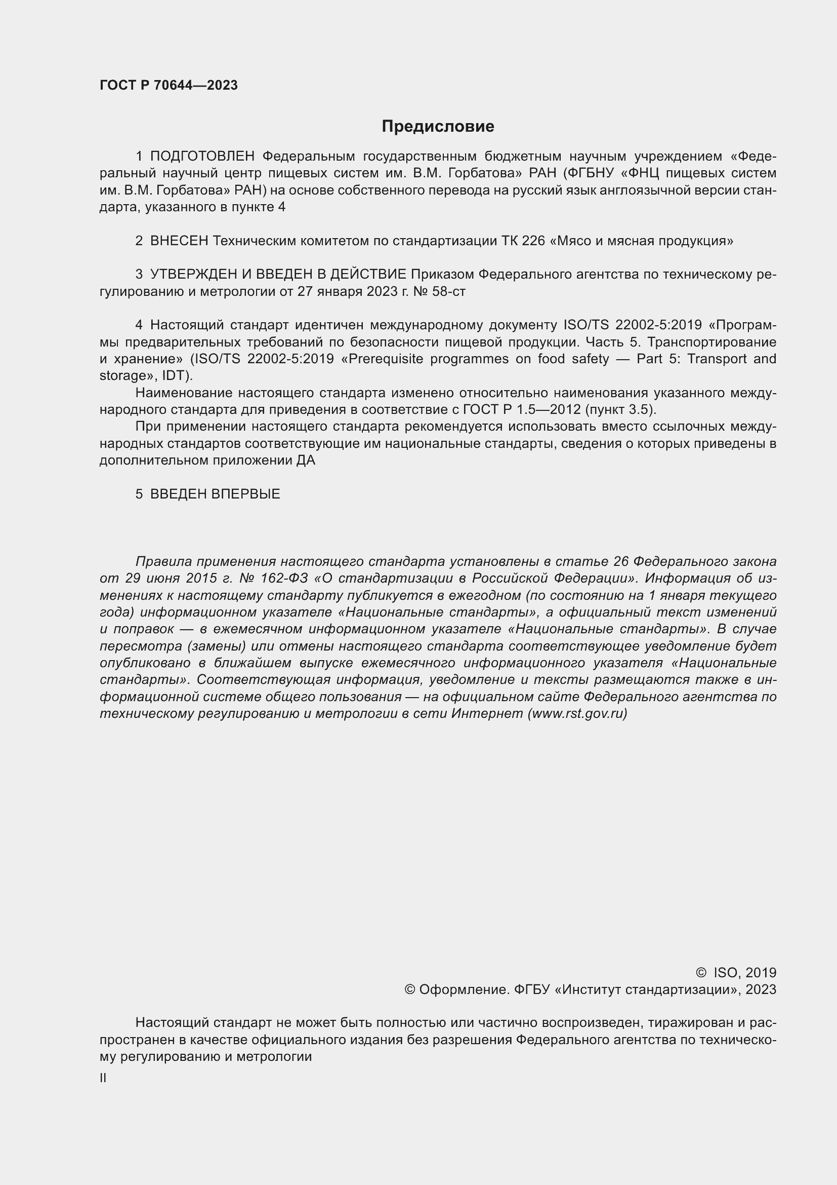 Страница 2 ГОСТ Р 70644-2023