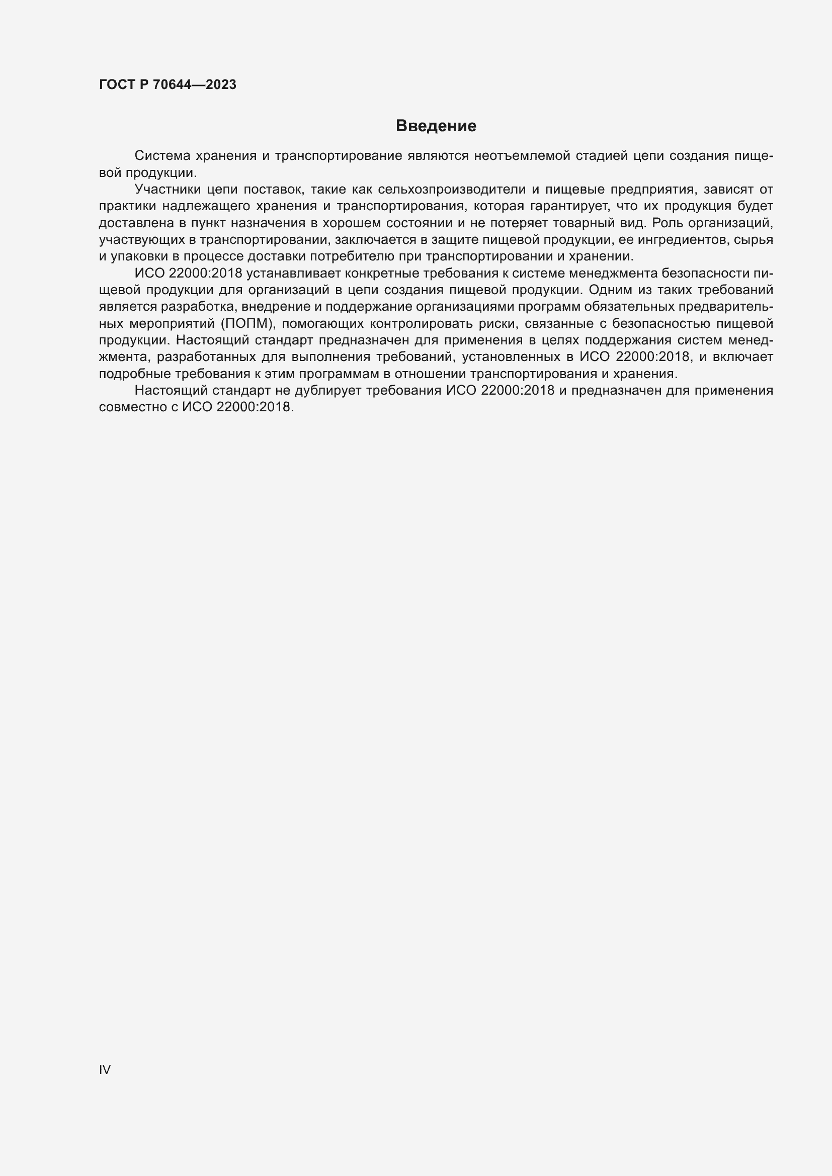 Страница 4 ГОСТ Р 70644-2023