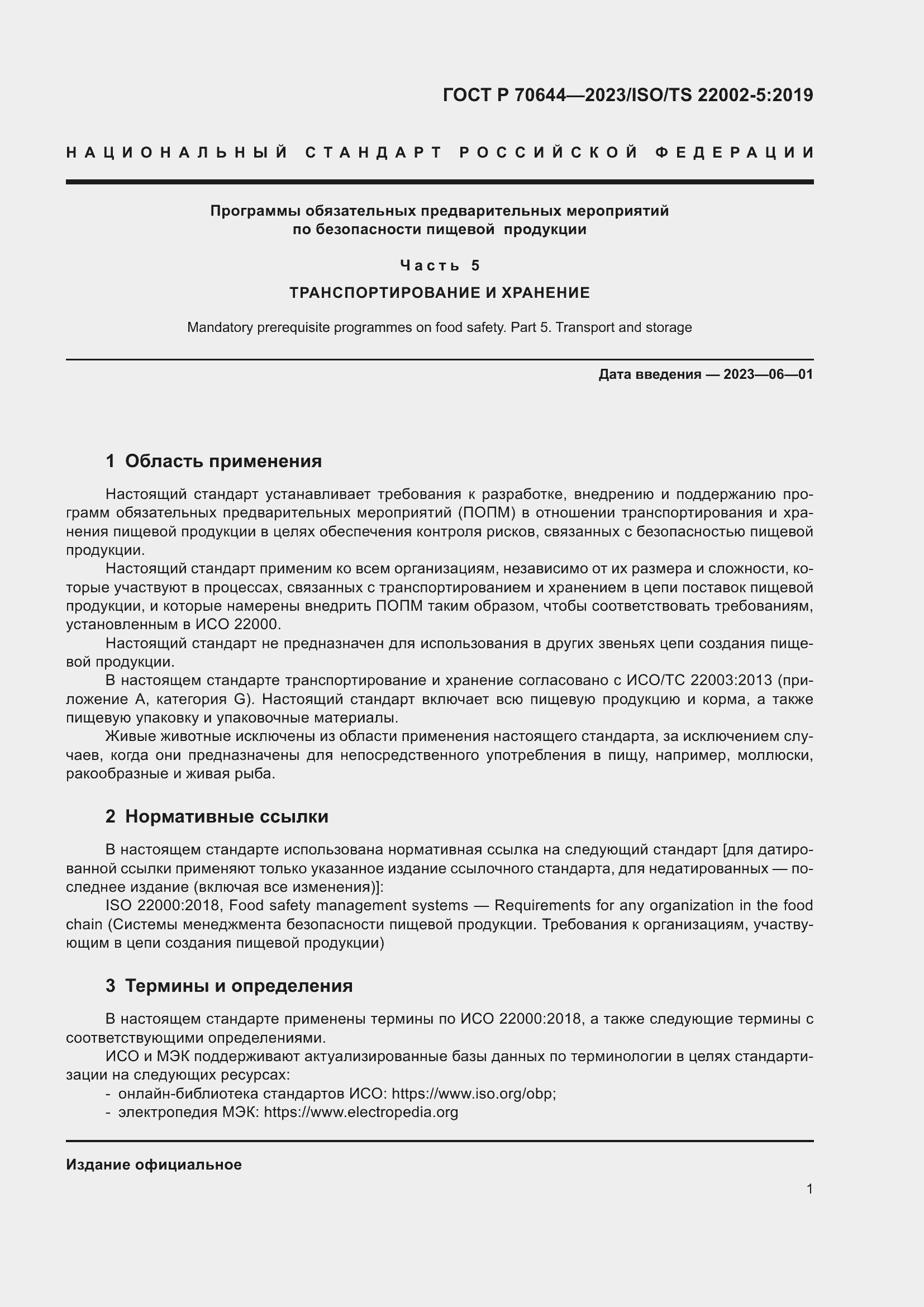 Страница 5 ГОСТ Р 70644-2023