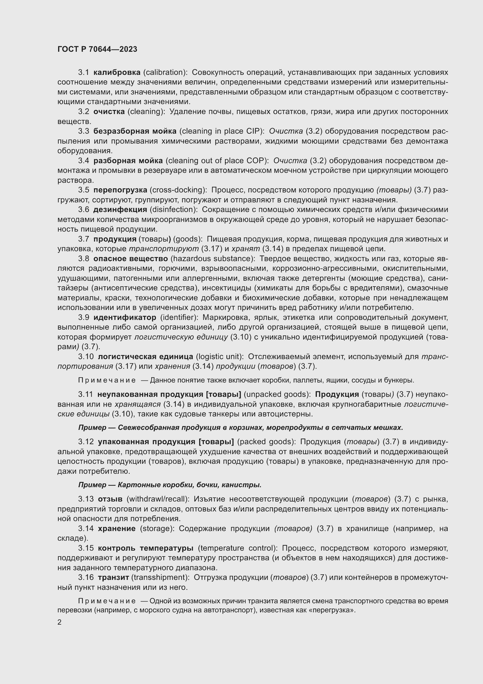 Страница 6 ГОСТ Р 70644-2023