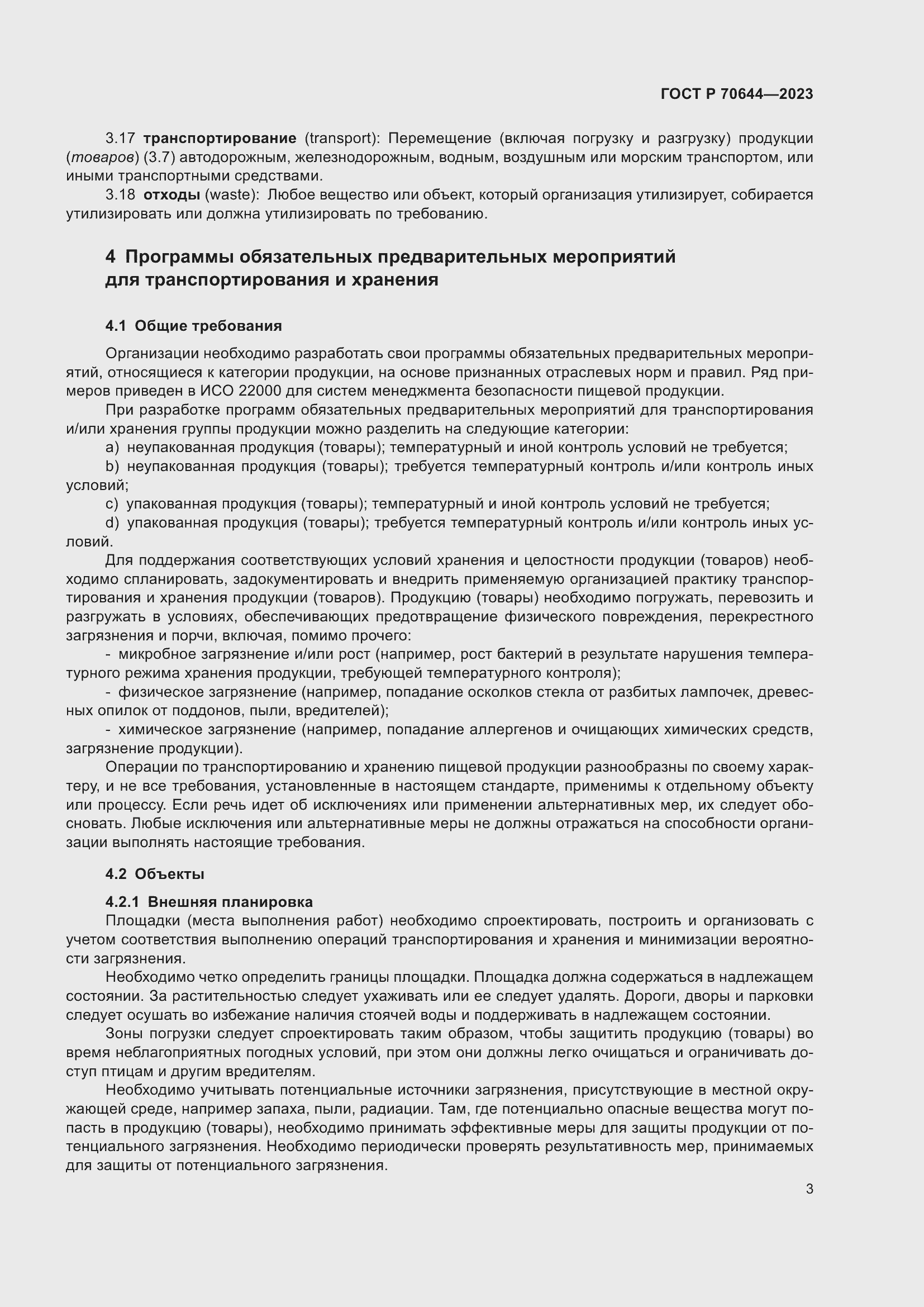 Страница 7 ГОСТ Р 70644-2023