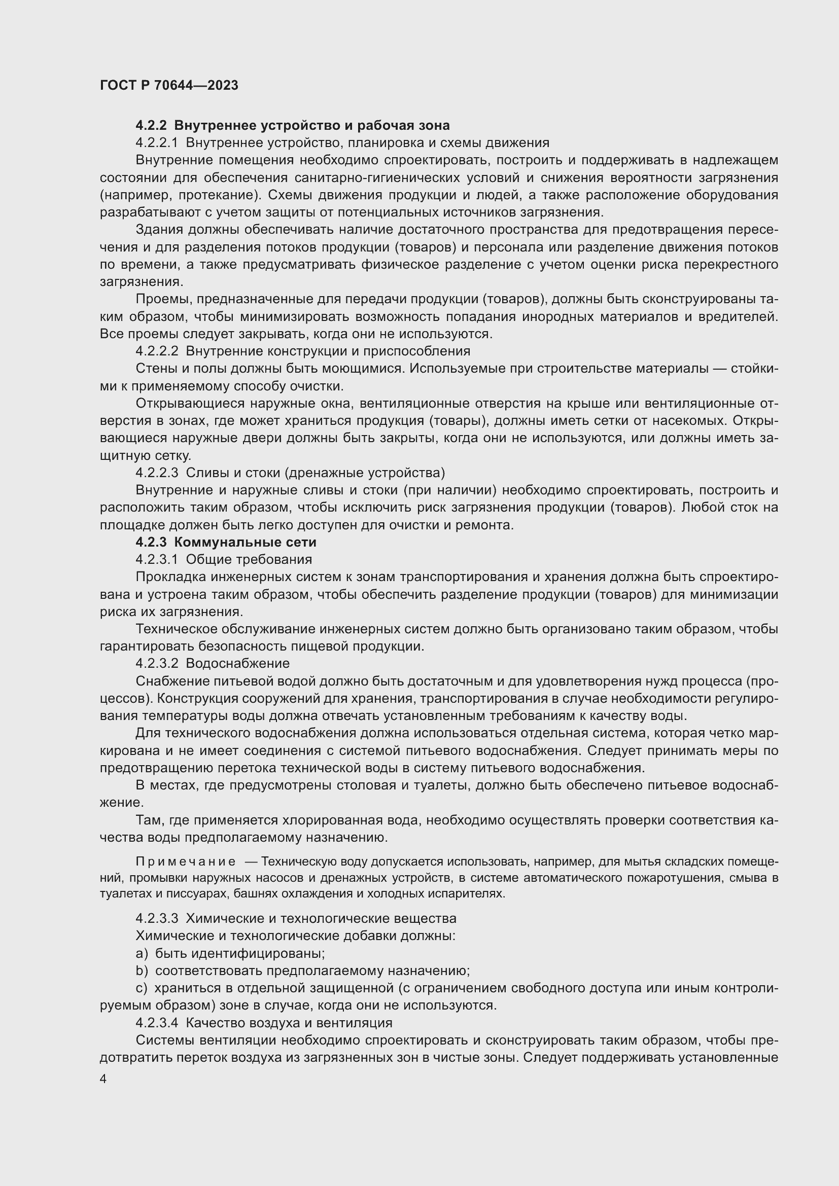 Страница 8 ГОСТ Р 70644-2023