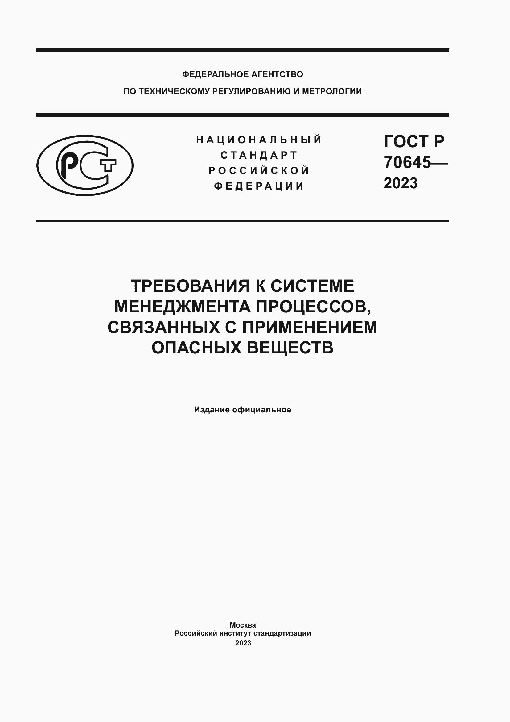 Страница 1 ГОСТ Р 70645-2023