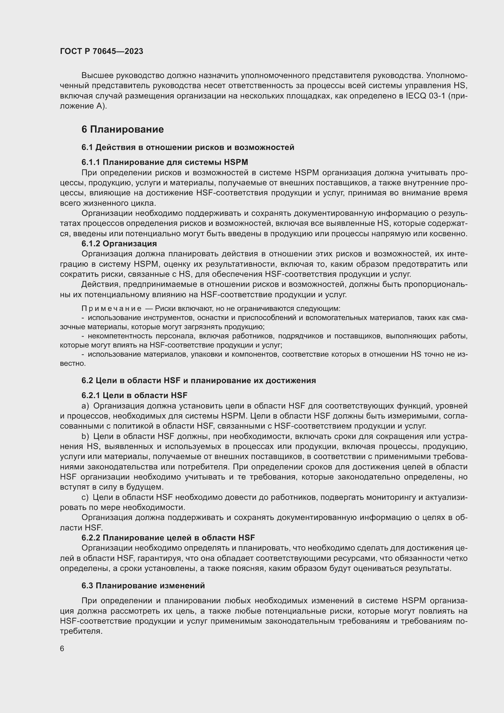 Страница 10 ГОСТ Р 70645-2023