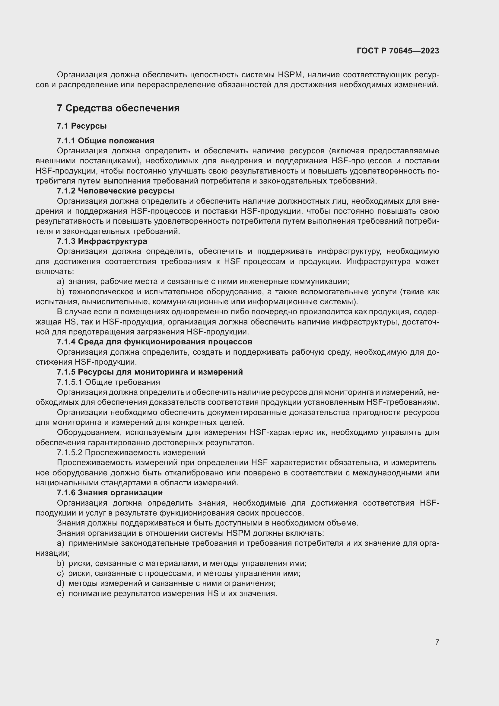 Страница 11 ГОСТ Р 70645-2023