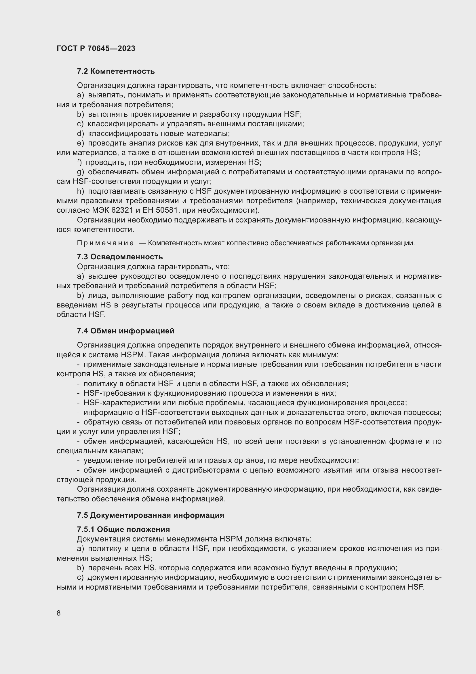 Страница 12 ГОСТ Р 70645-2023