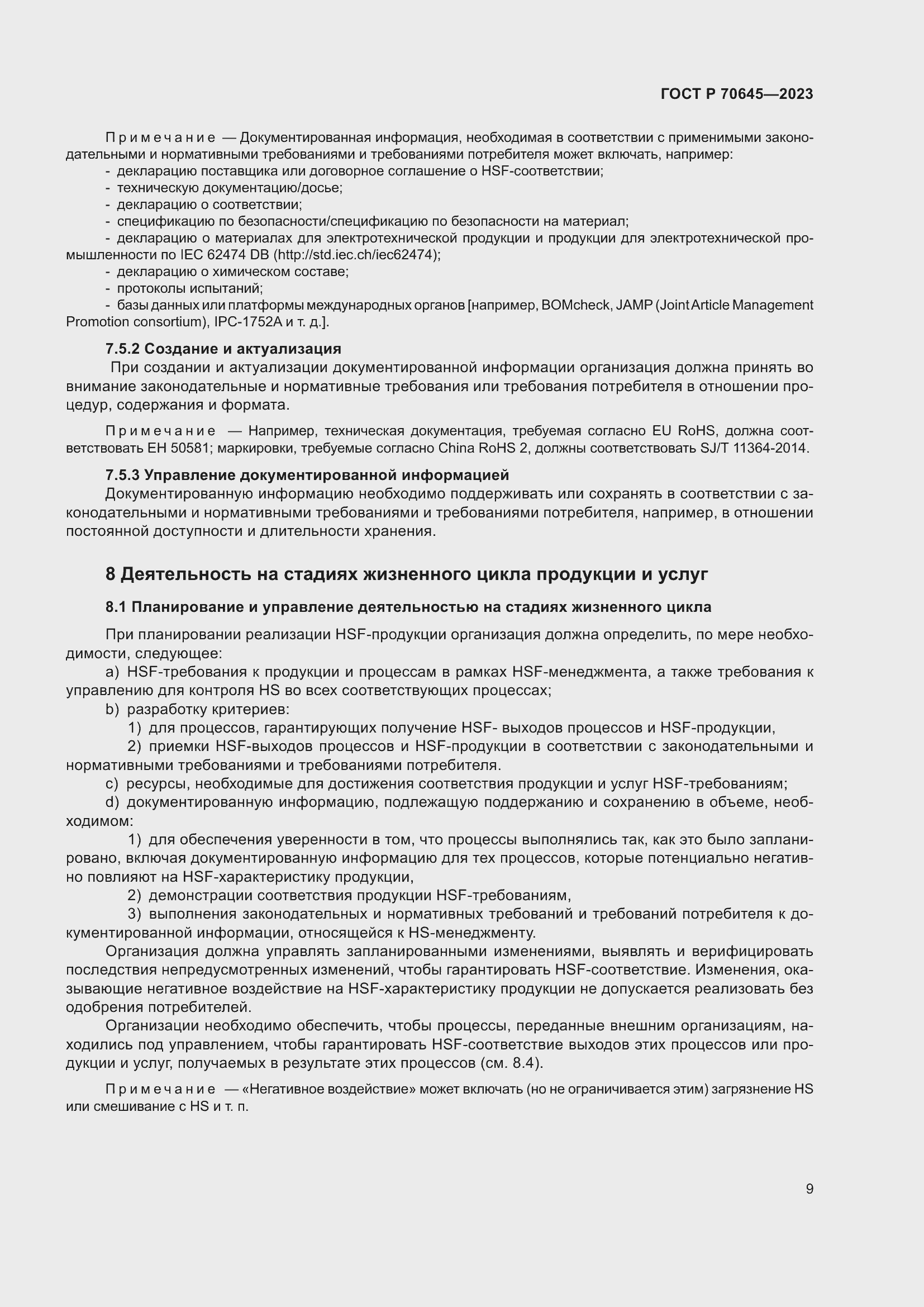 Страница 13 ГОСТ Р 70645-2023